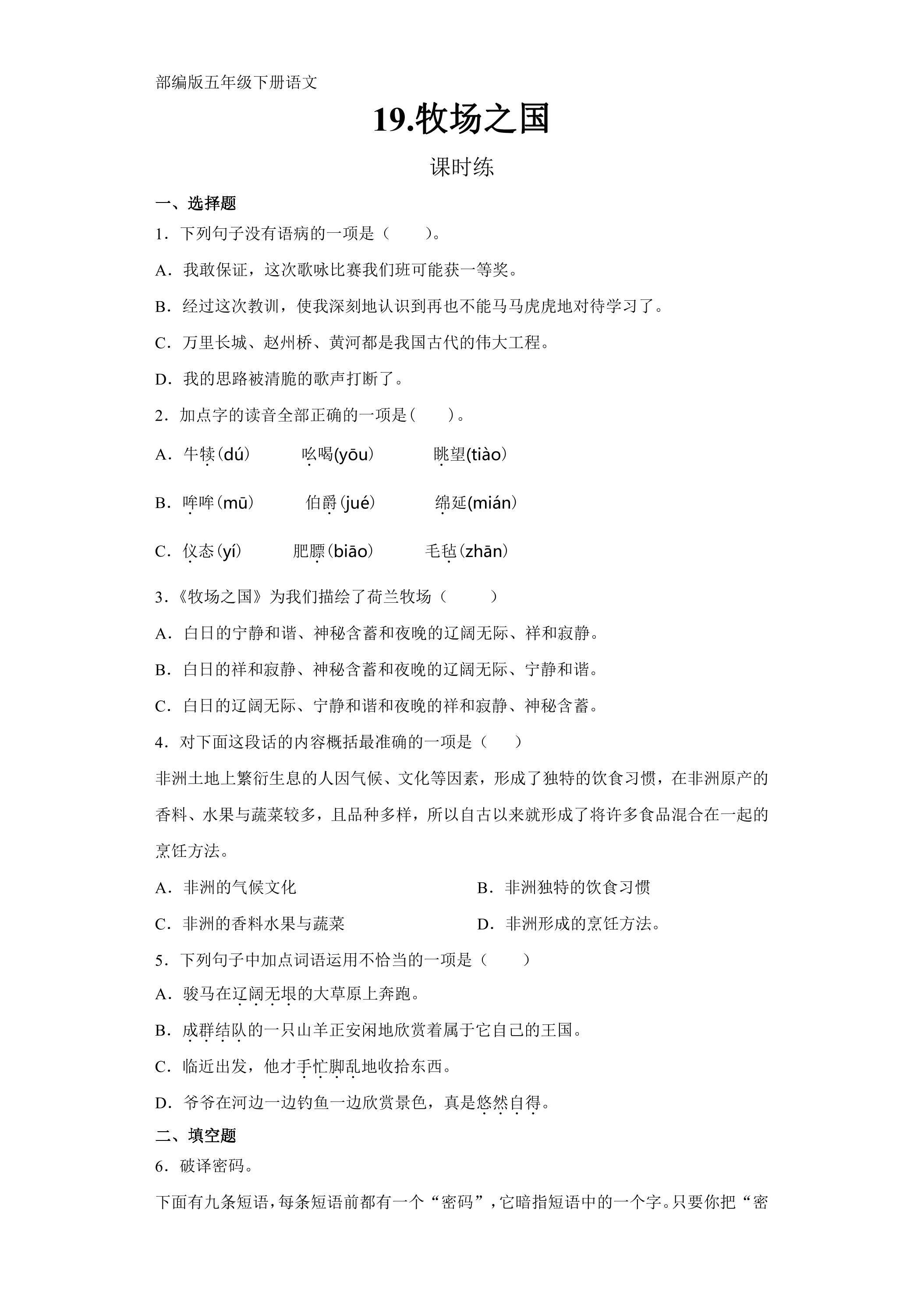 【★★】五年级下册语文部编版课时练第19课《牧场之国》