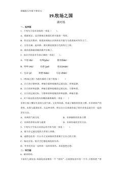 【★★】五年级下册语文部编版课时练第19课《牧场之国》