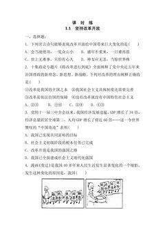 【★★★】9年级上册道德与法治部编版课时练第1单元《第1课 1.1 坚持改革开放》
