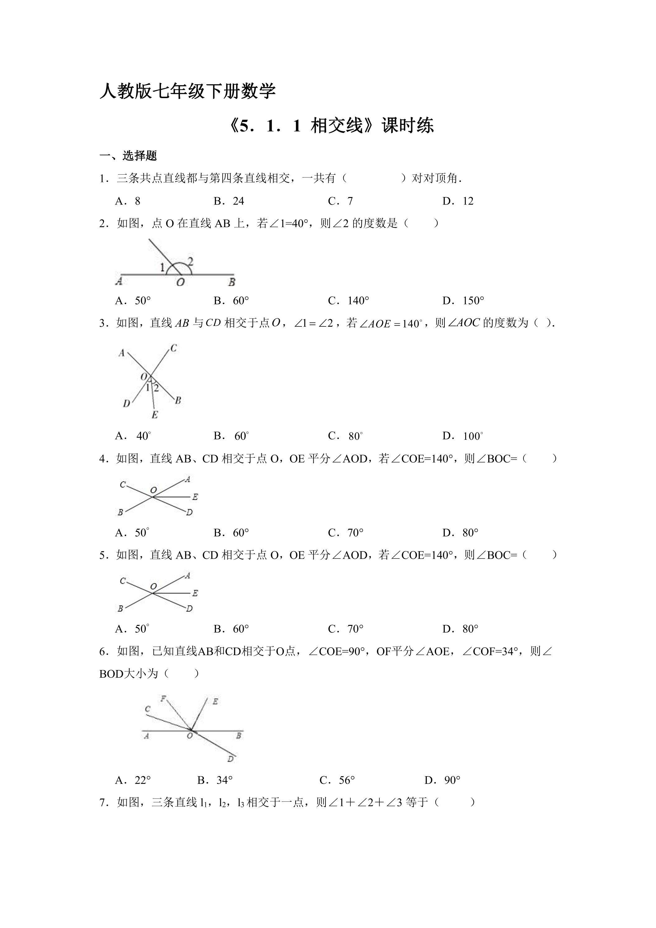 【★★★】人教版七年级下册数学课时练《5.1.1 相交线》（含答案）