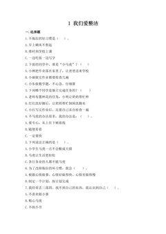 【★★】1年级下册道德与法治部编版课时练第一单元 1 我们爱整洁
