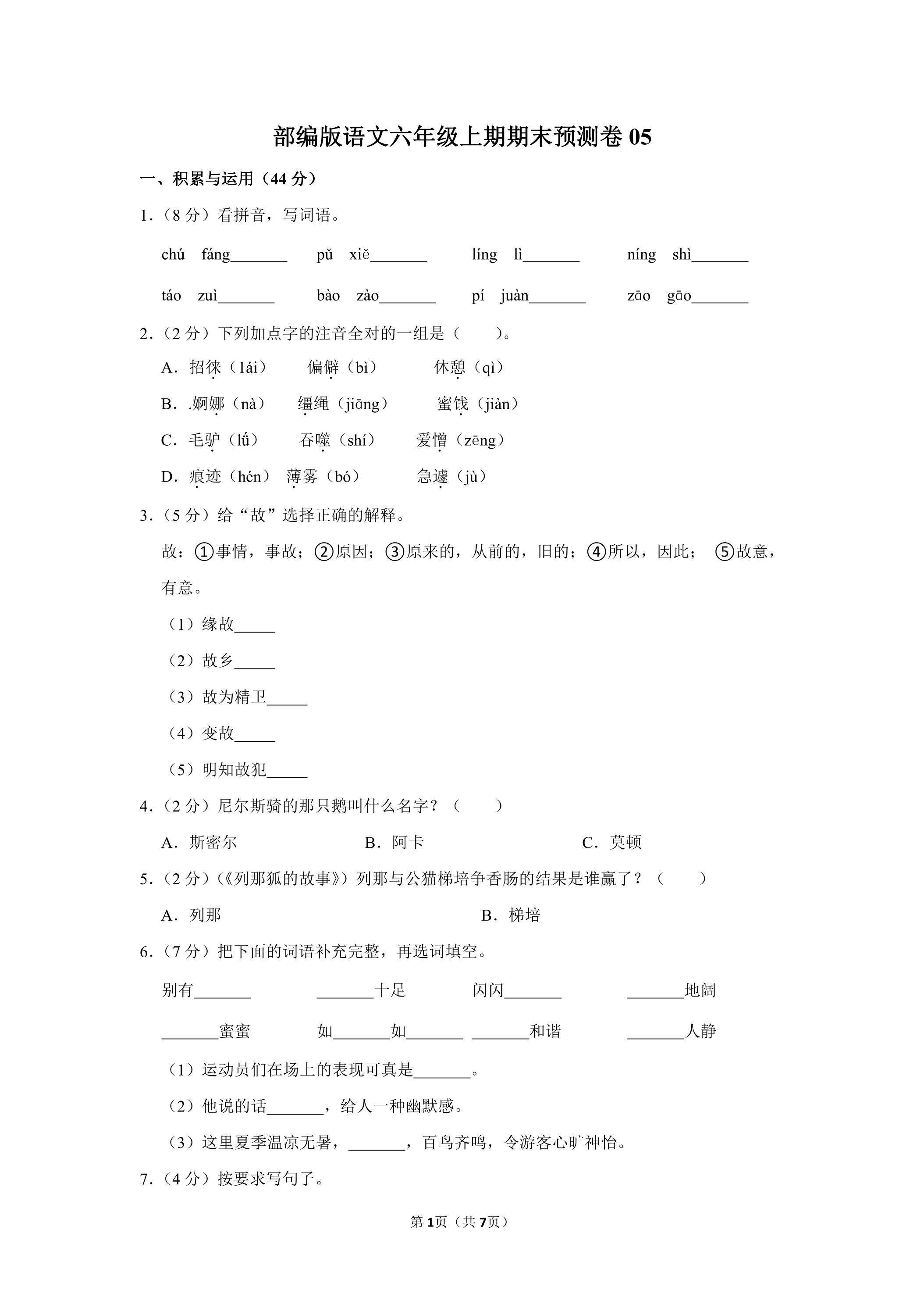 部编版语文六年级上学期期末预测卷05（含答案）
