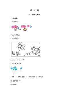 【★★】1年级数学北师大版上册课时练第3章《3.2还剩下多少》