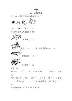 【★】3年级数学北师大版下册课时练第4单元《4.2 1吨有多重》