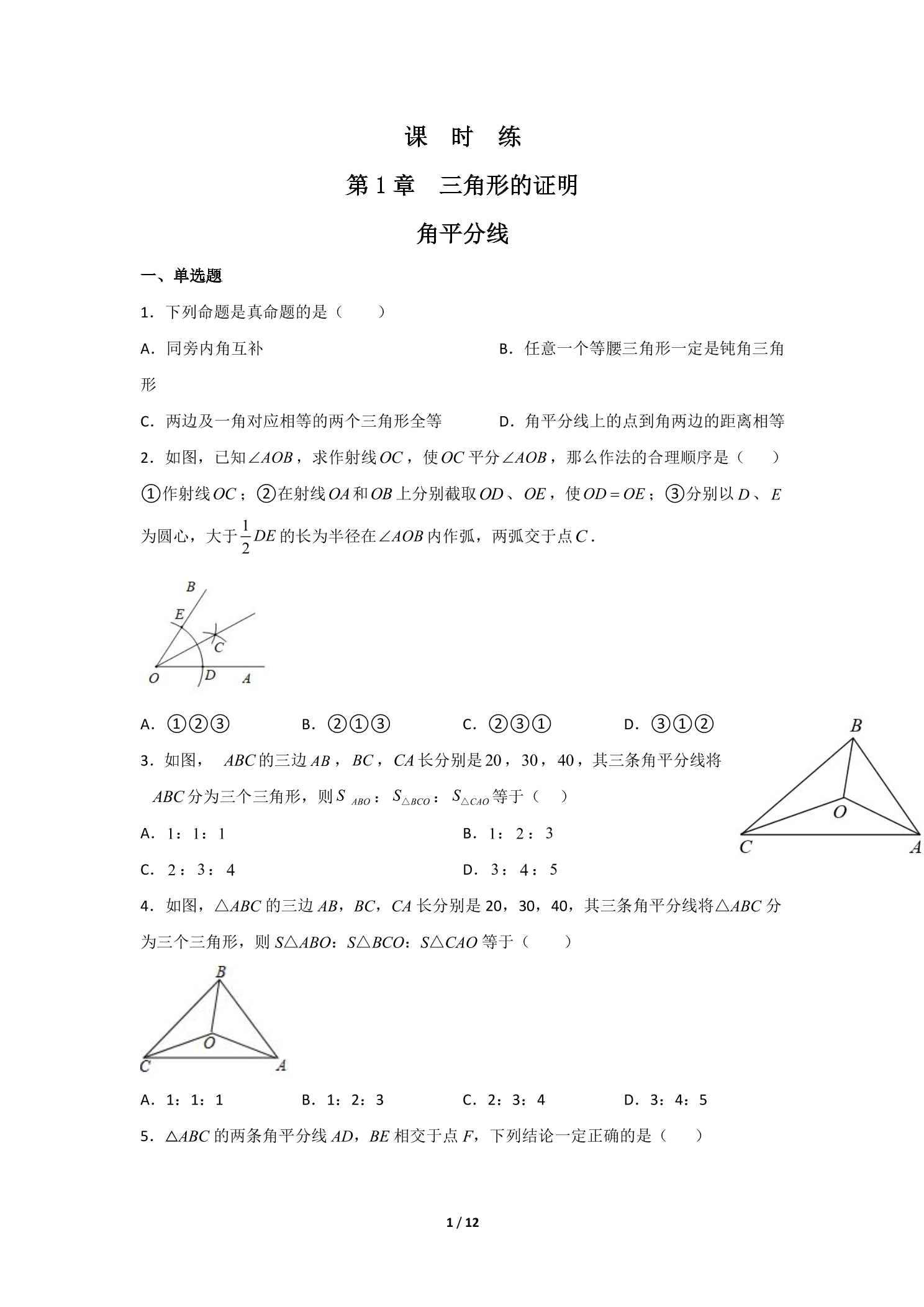 【★★】8年级数学北师大版下册课时练第1章《4  角平分线》