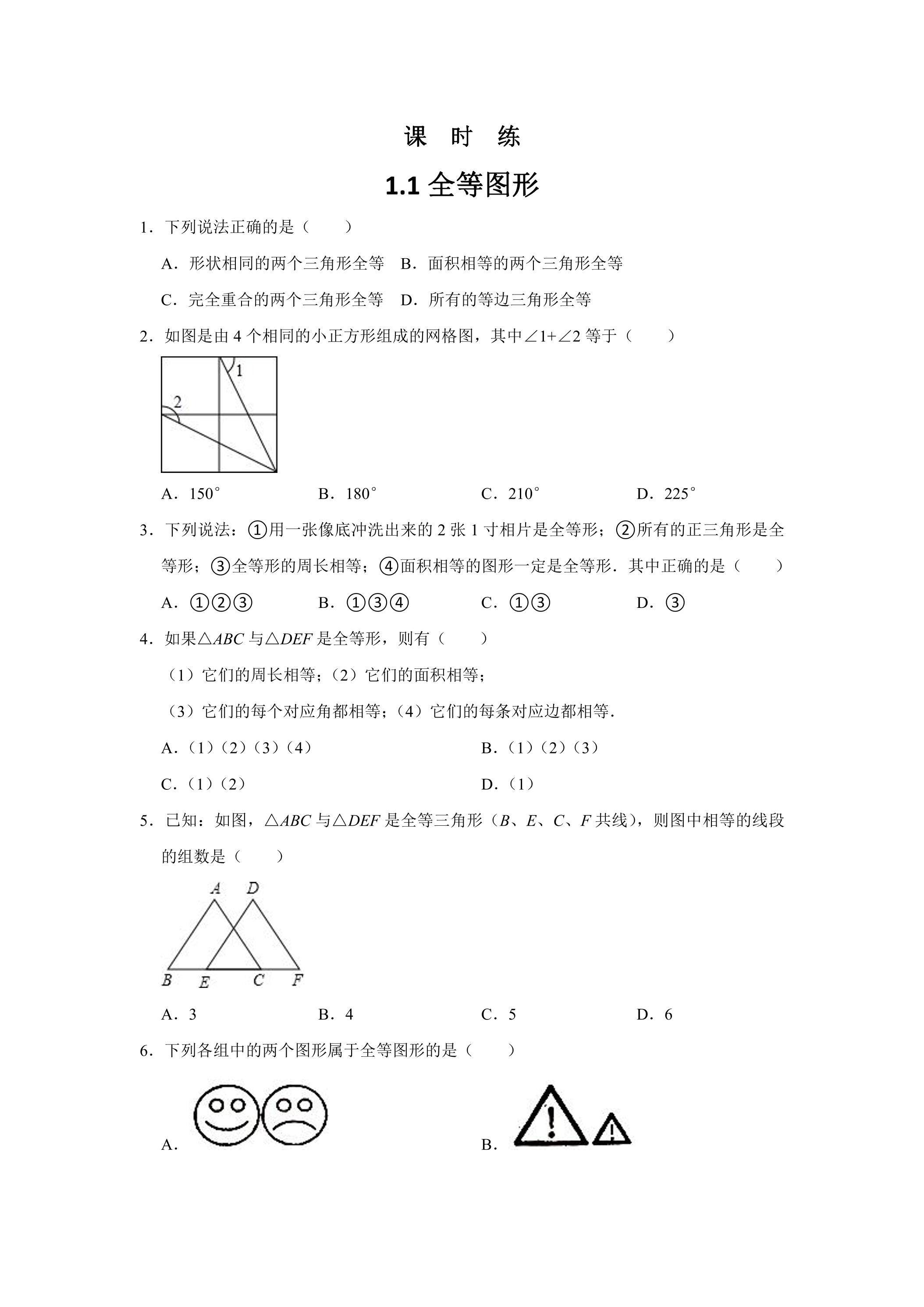 【★】8年级数学苏科版上册课时练第1单元《1.1全等图形》