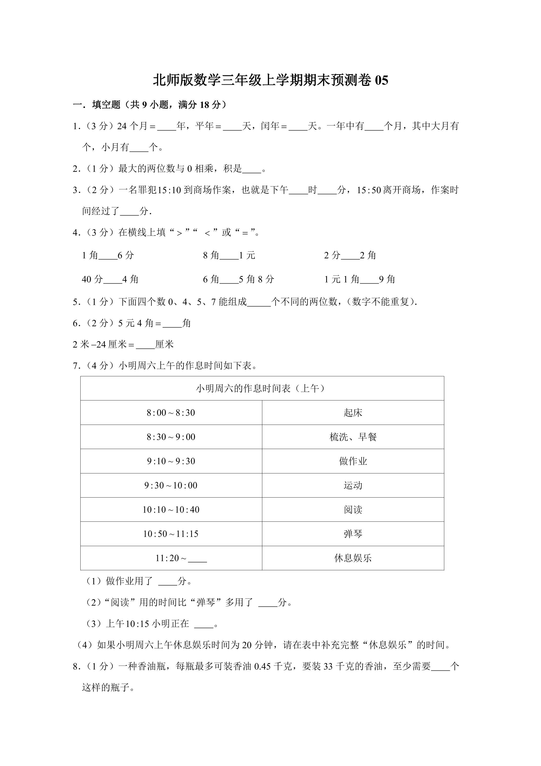北师版数学三年级上学期期末预测卷05（含答案）