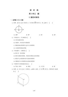 【★★】9年级数学北师大版下册课时练第3章《2 圆的对称性》