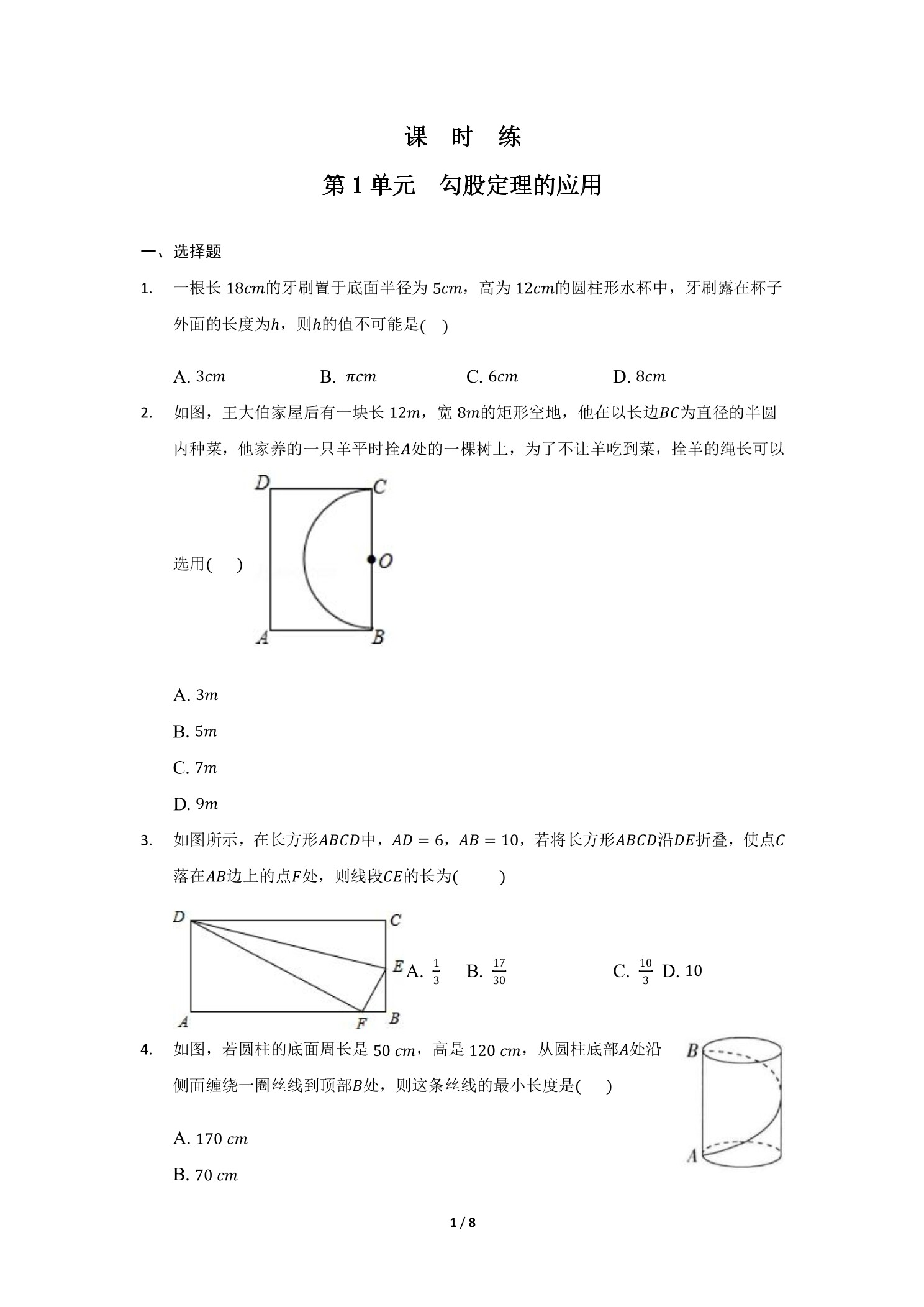 【★】8年级数学北师大版上册课时练第1章《勾股定理的应用》