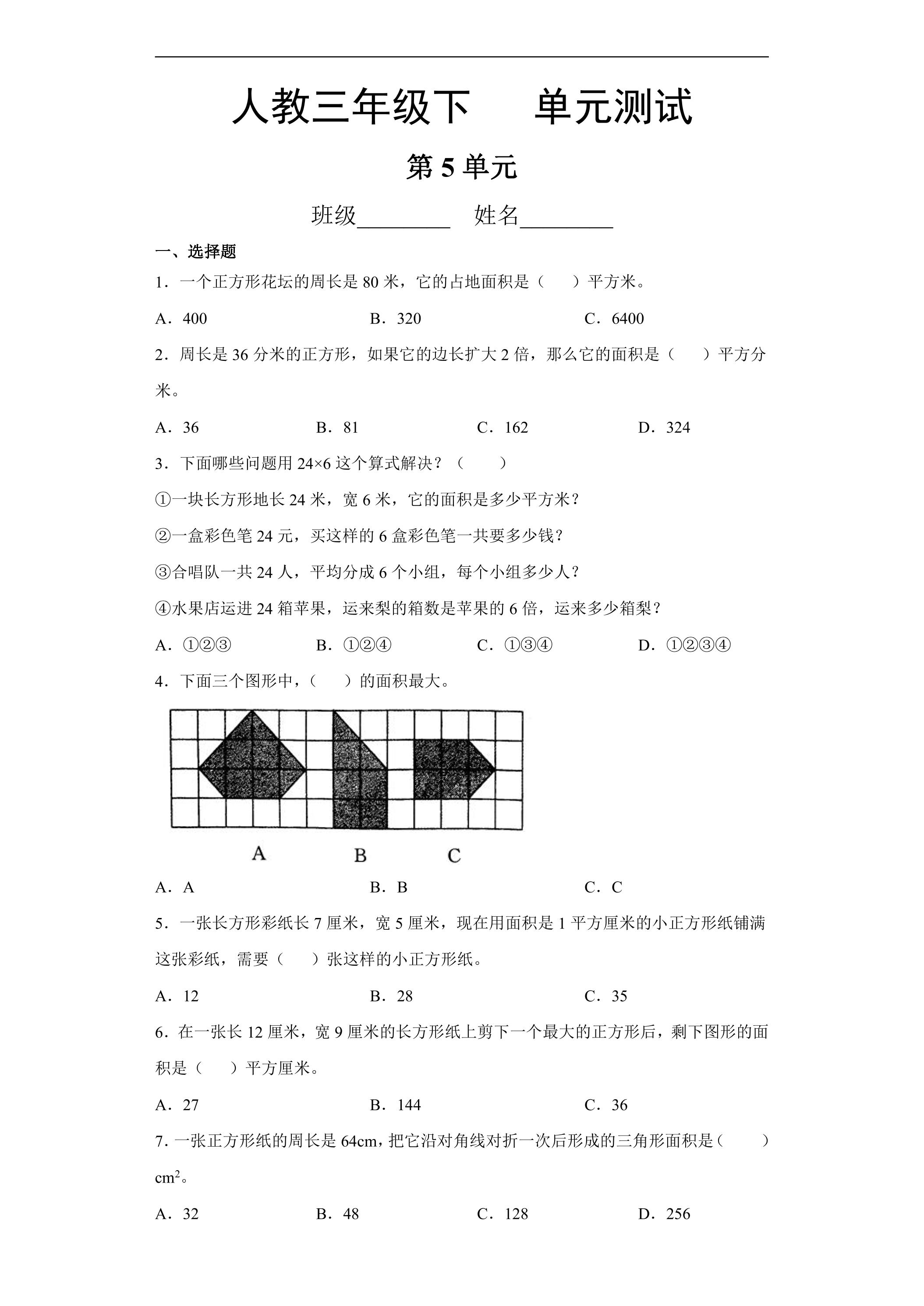 三年级下册数学人教版第5单元复习《单元测试》03（含答案）