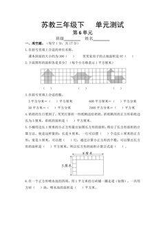 3年级数学苏教版下册第6单元复习《单元测试》03