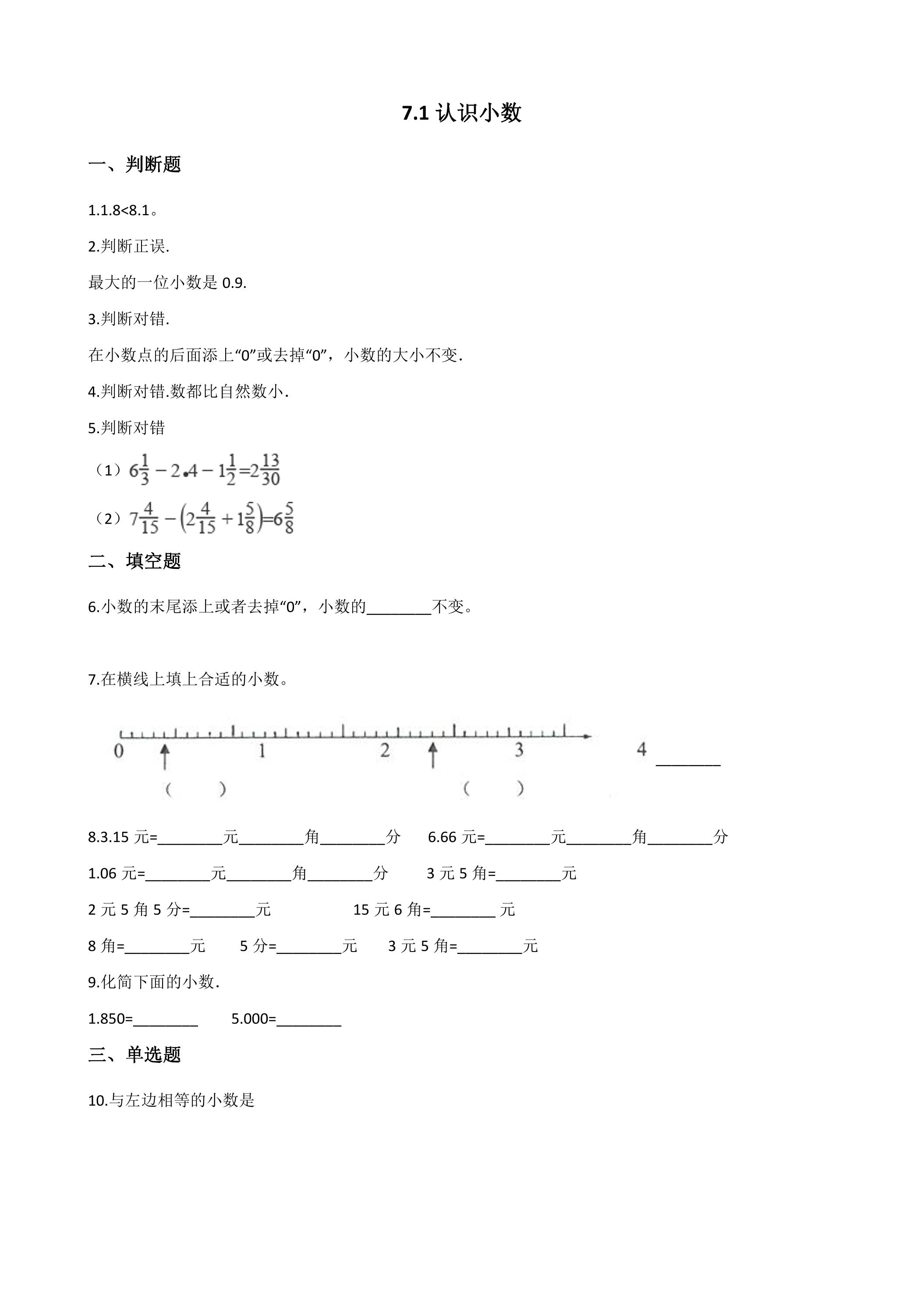 7.1认识小数 课时练05