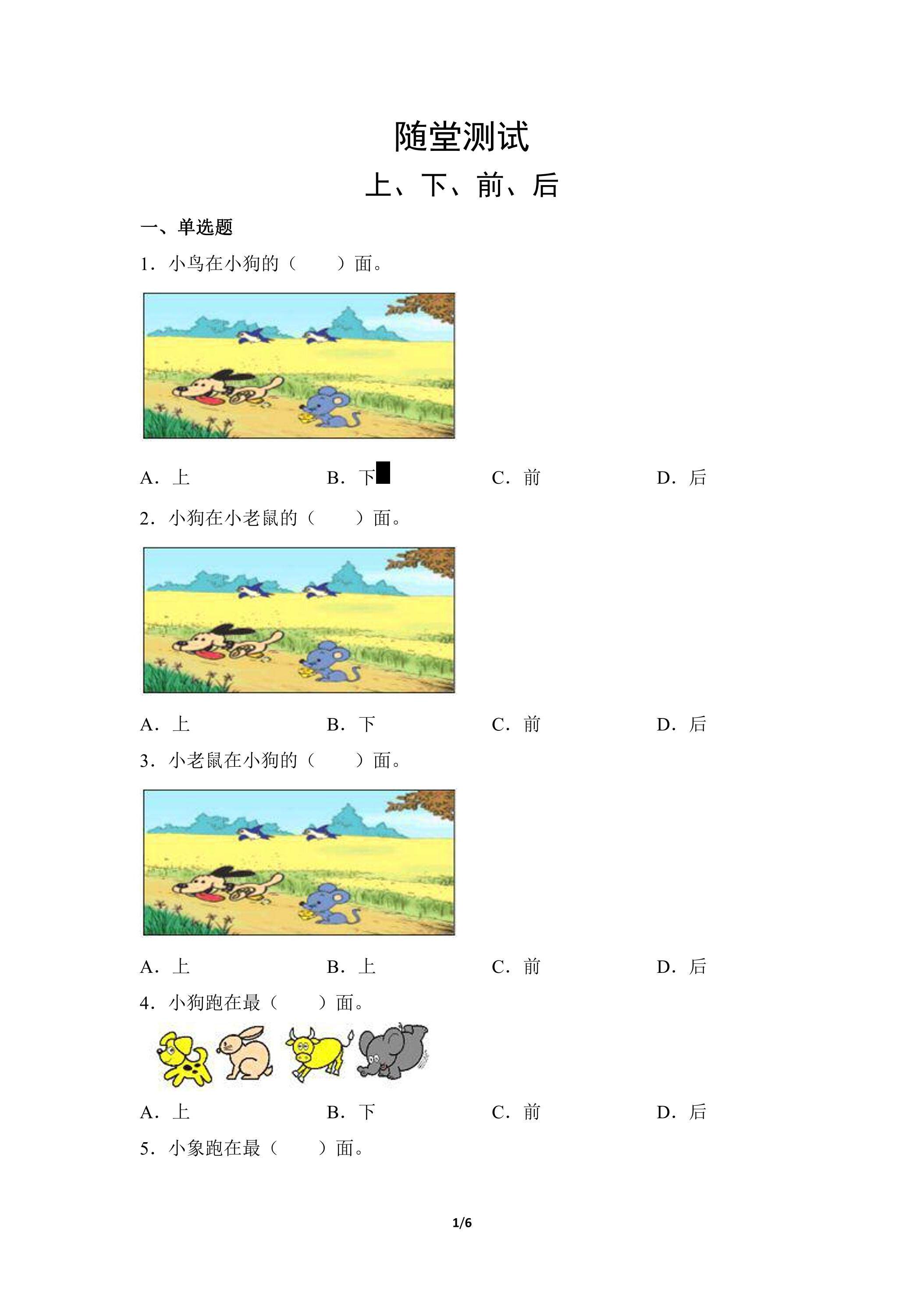 一年级上册数学人教版随堂测试第1单元《上、下、前、后》（含答案）