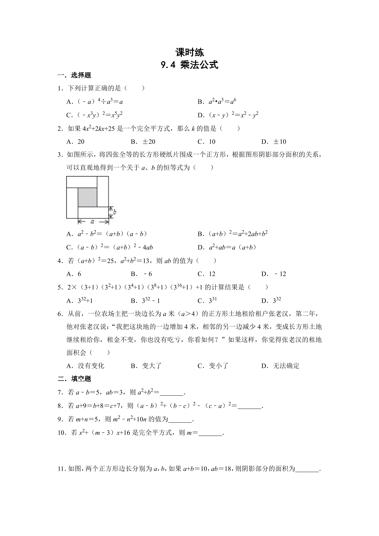 【★】7年级数学苏科版下册课时练第9单元 《9.4乘法公式》