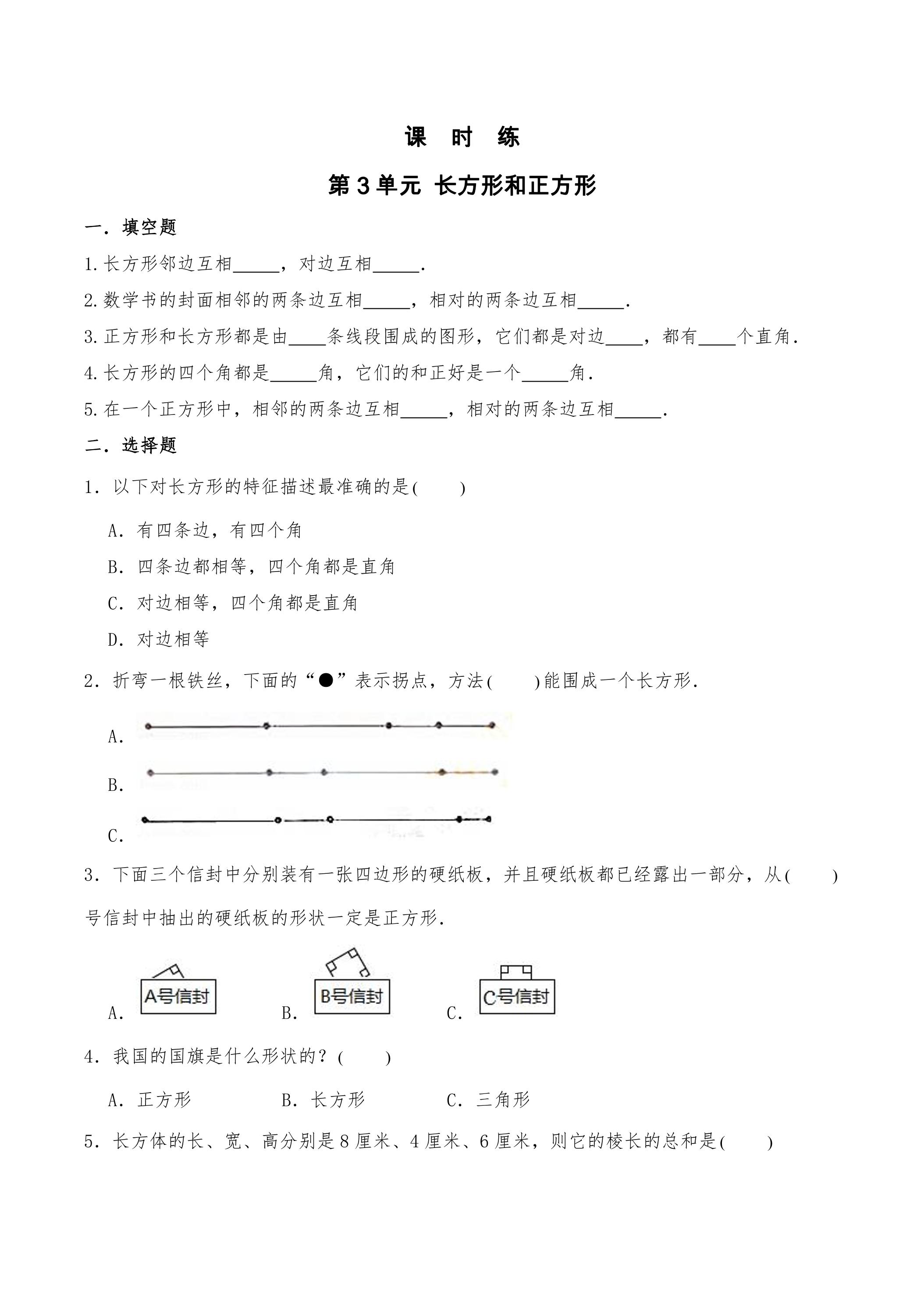 【★★★】3年级数学苏教版上册课时练第3单元《长方形和正方形》