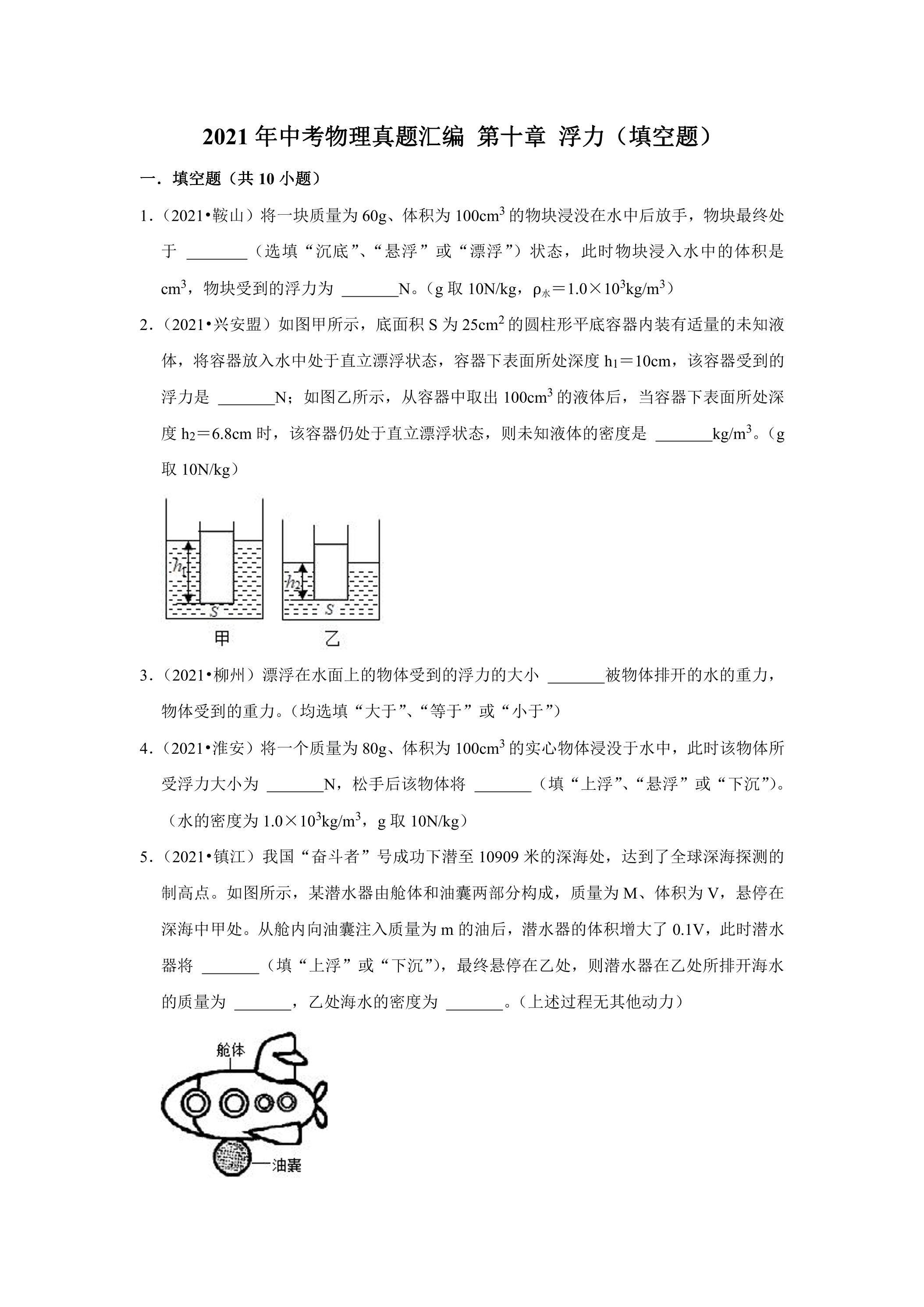 2021年中考物理真题汇编 第十章 浮力（填空题）