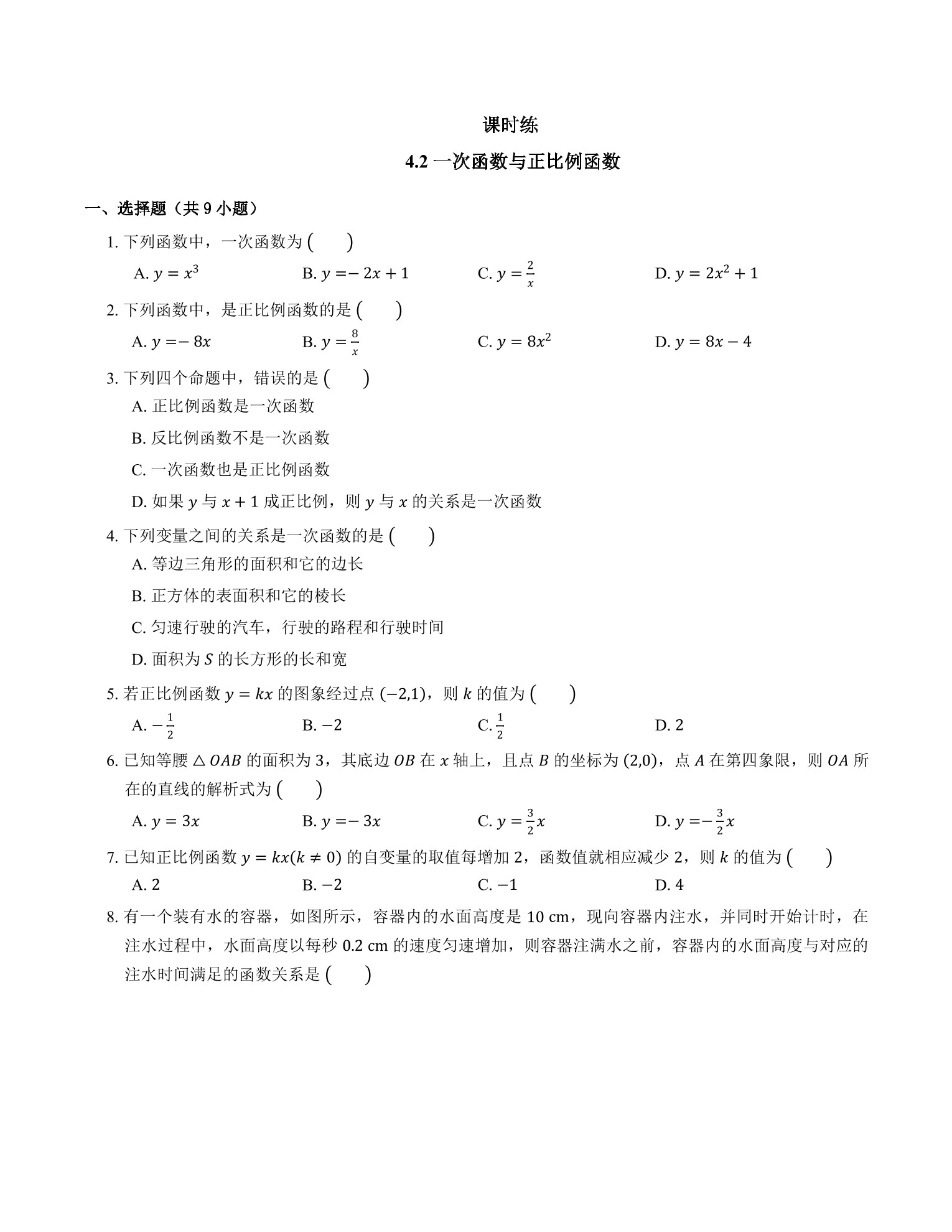 【★★】8年级数学北师大版上册课时练第4章《4.2 一次函数与正比例函数》