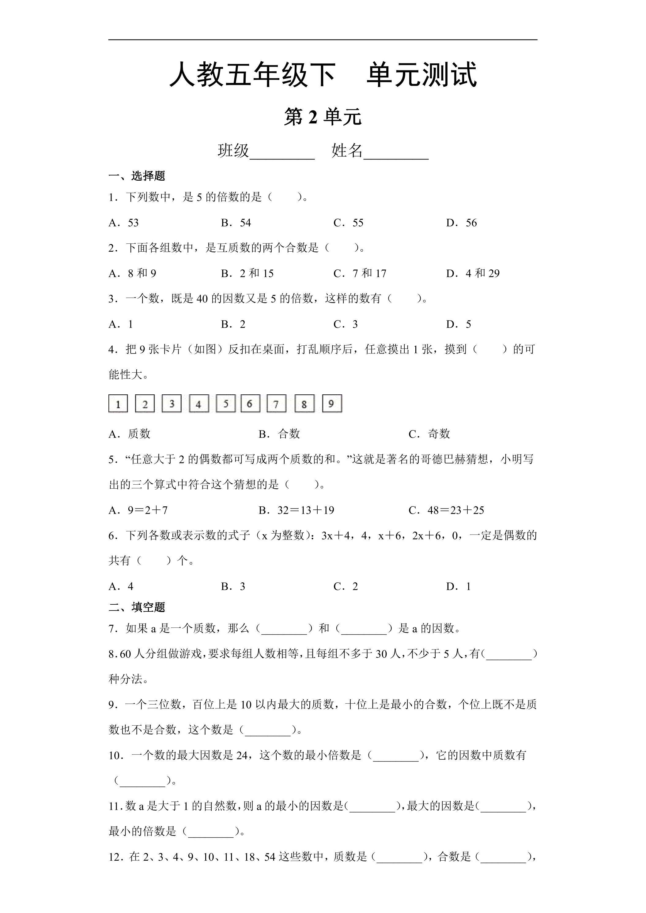 五年级下册数学人教版第2单元复习《单元测试》01（含答案）
