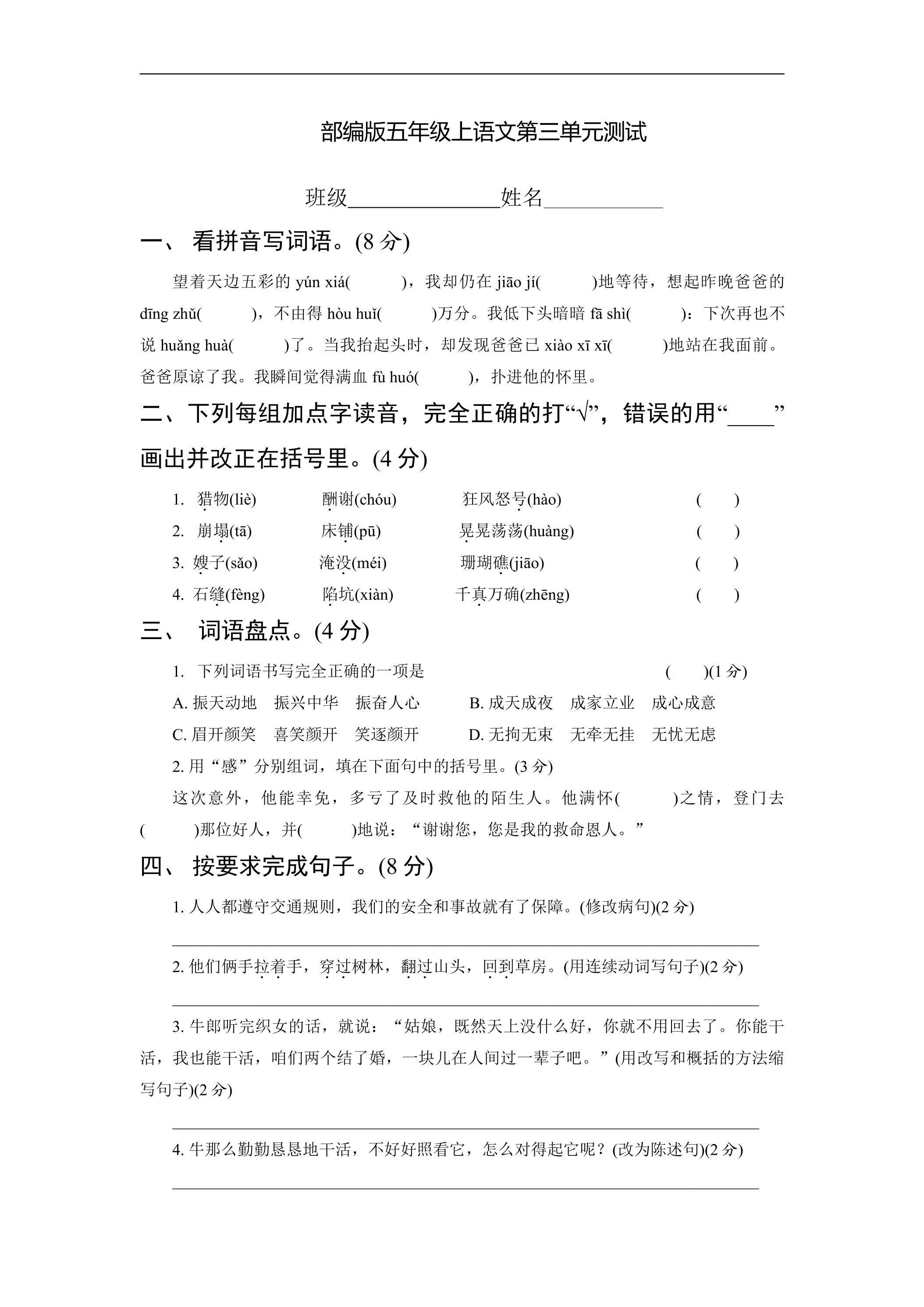 五年级上册语文部编版第三单元复习《单元测试》02