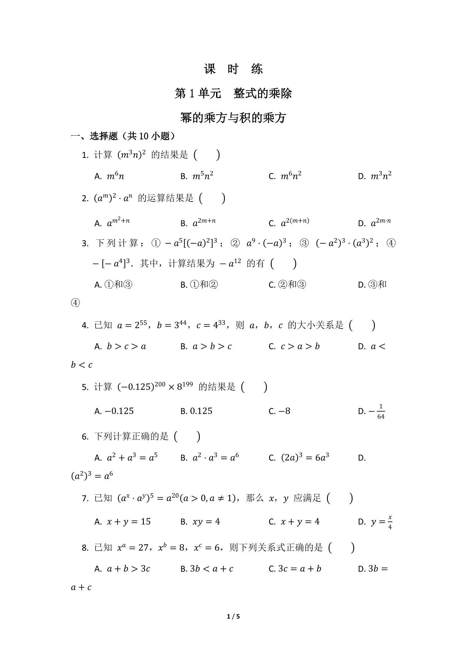 【★★★】7年级数学北师大版下册课时练第1章《幂的乘方与积的乘方》