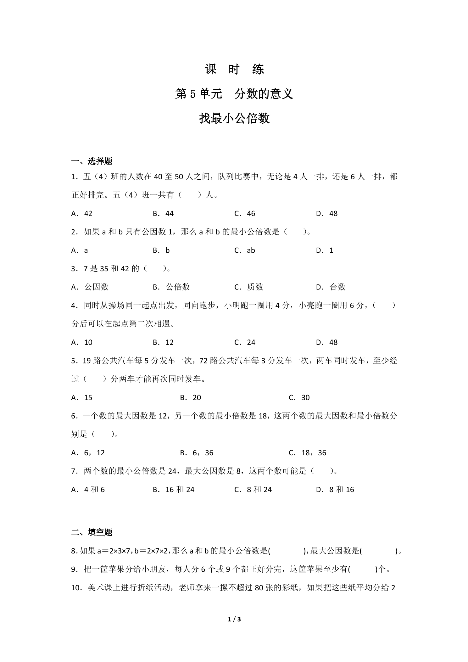 【★】5年级数学北师大版上册课时练第5章《找最小公倍数》
