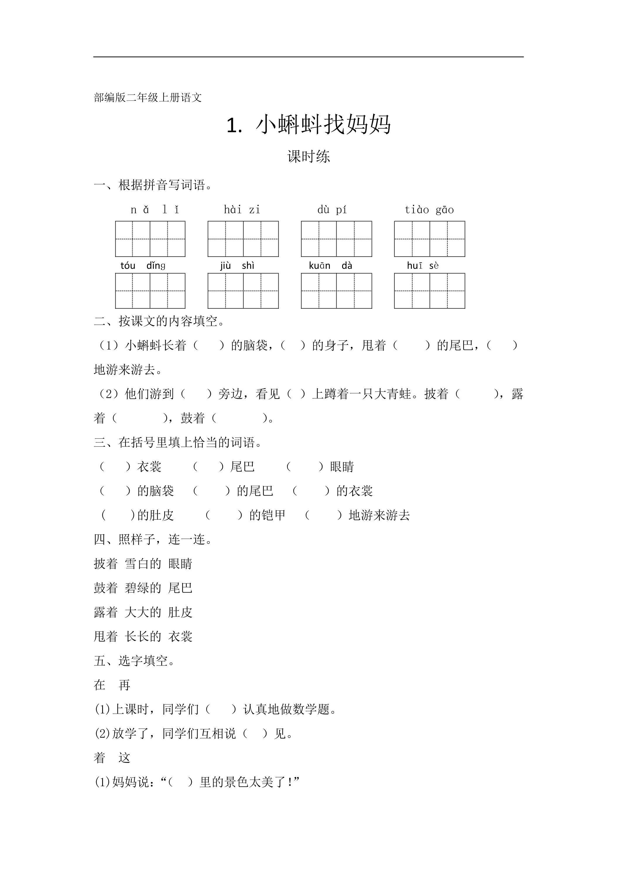 二年级上册语文部编版课时练第1课《小蝌蚪找妈妈》02（含答案）