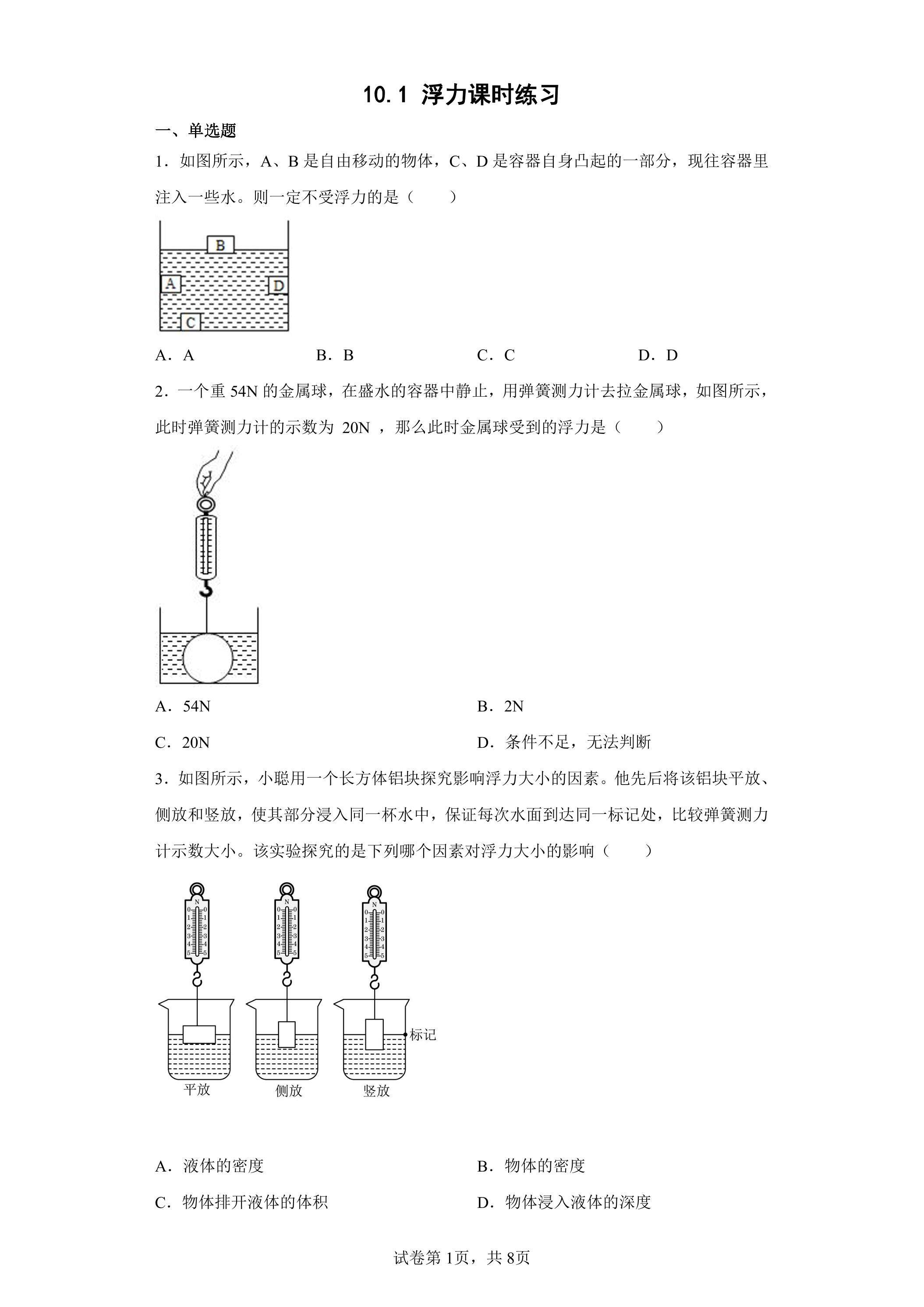 10.1 浮力课时练习01