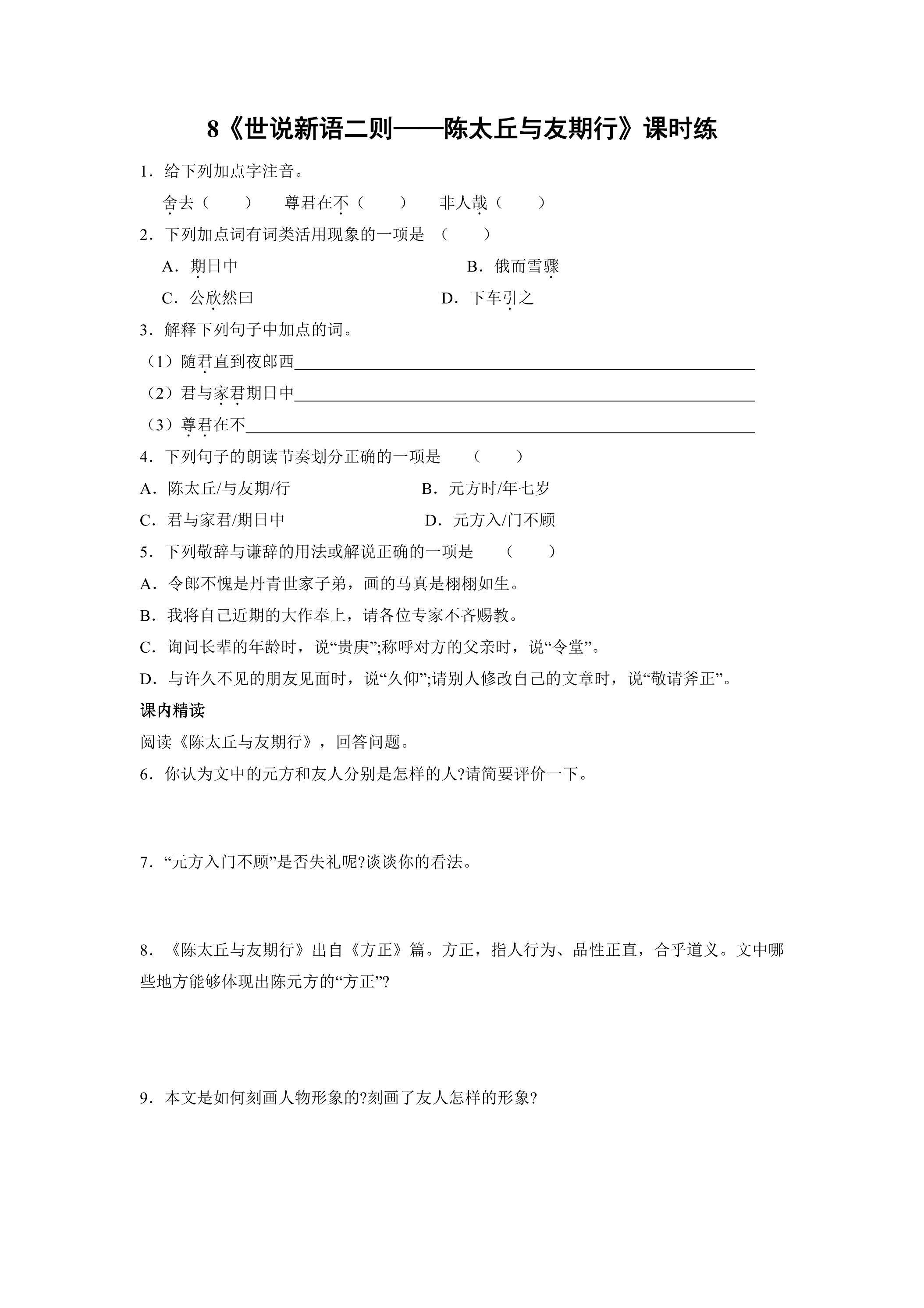 七年级上册语文部编版课时练第8课《世说新语二则——陈太丘与友期行》03（含答案）