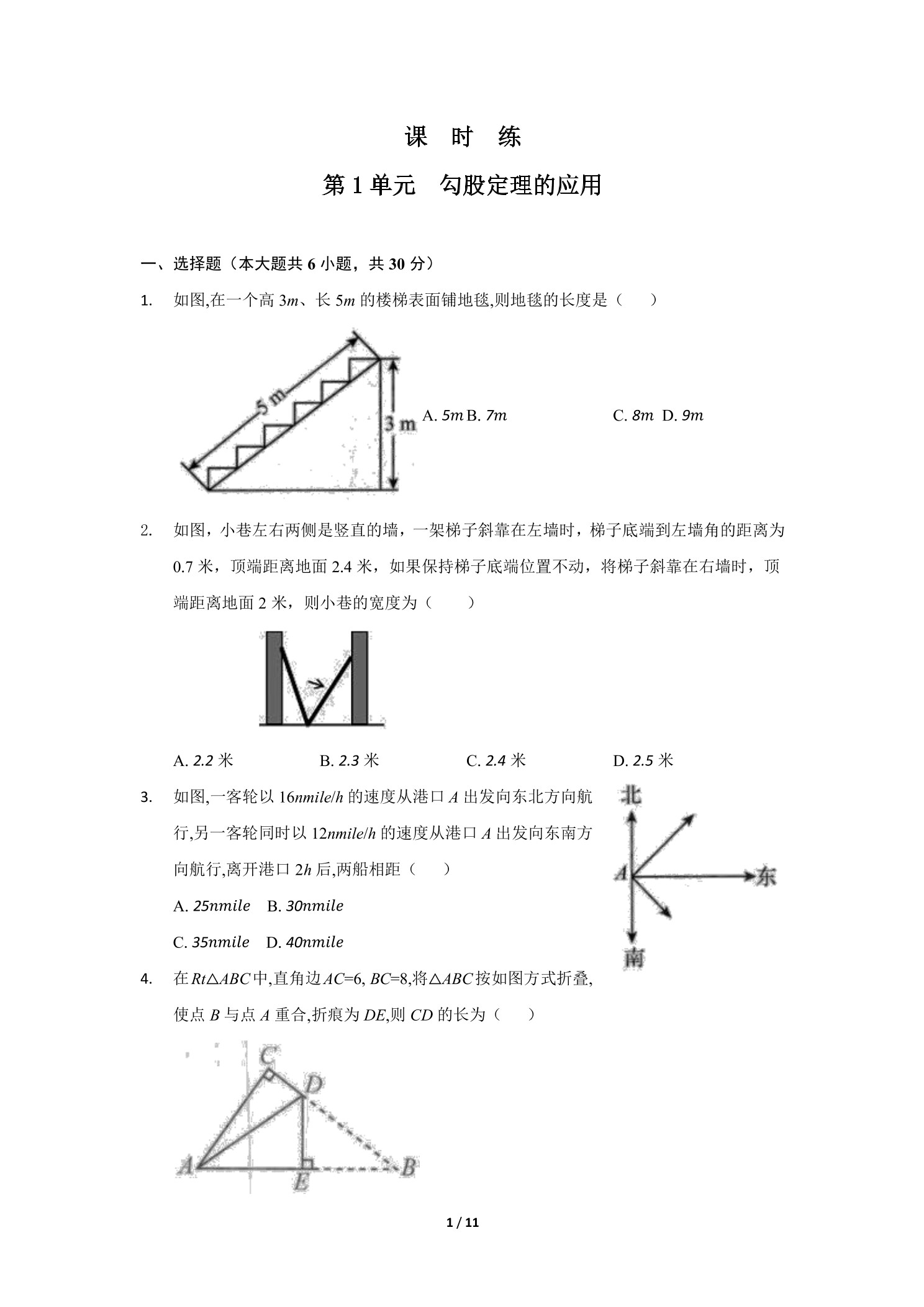 【★★★】8年级数学北师大版上册课时练第1章《勾股定理的应用》