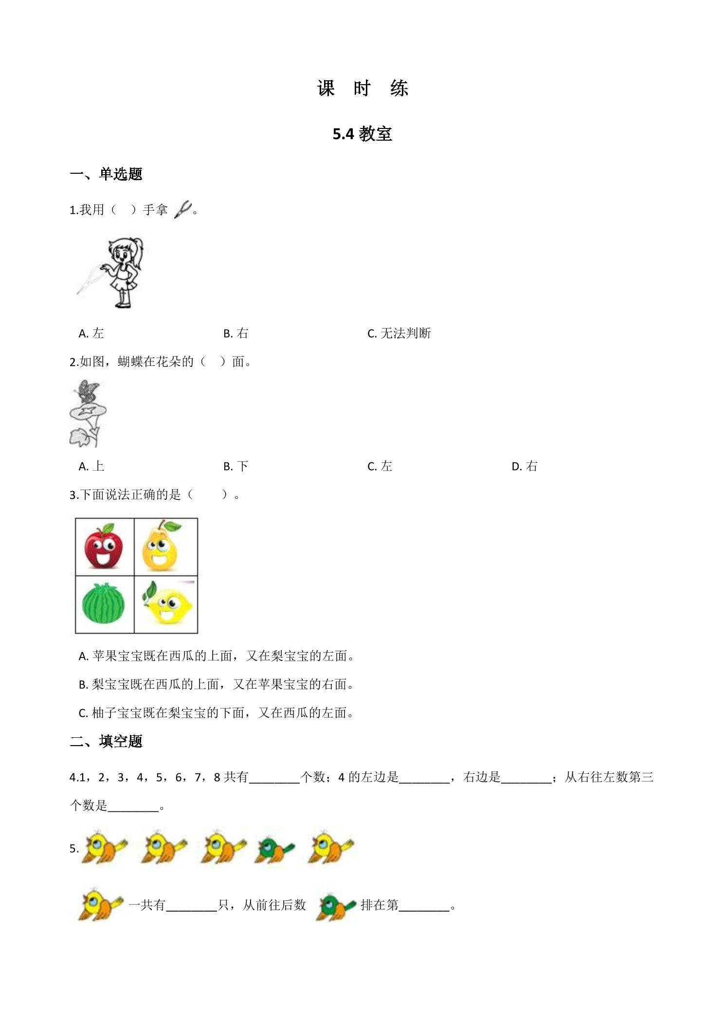 【★★】1年级数学北师大版上册课时练第5章《5.4教室》