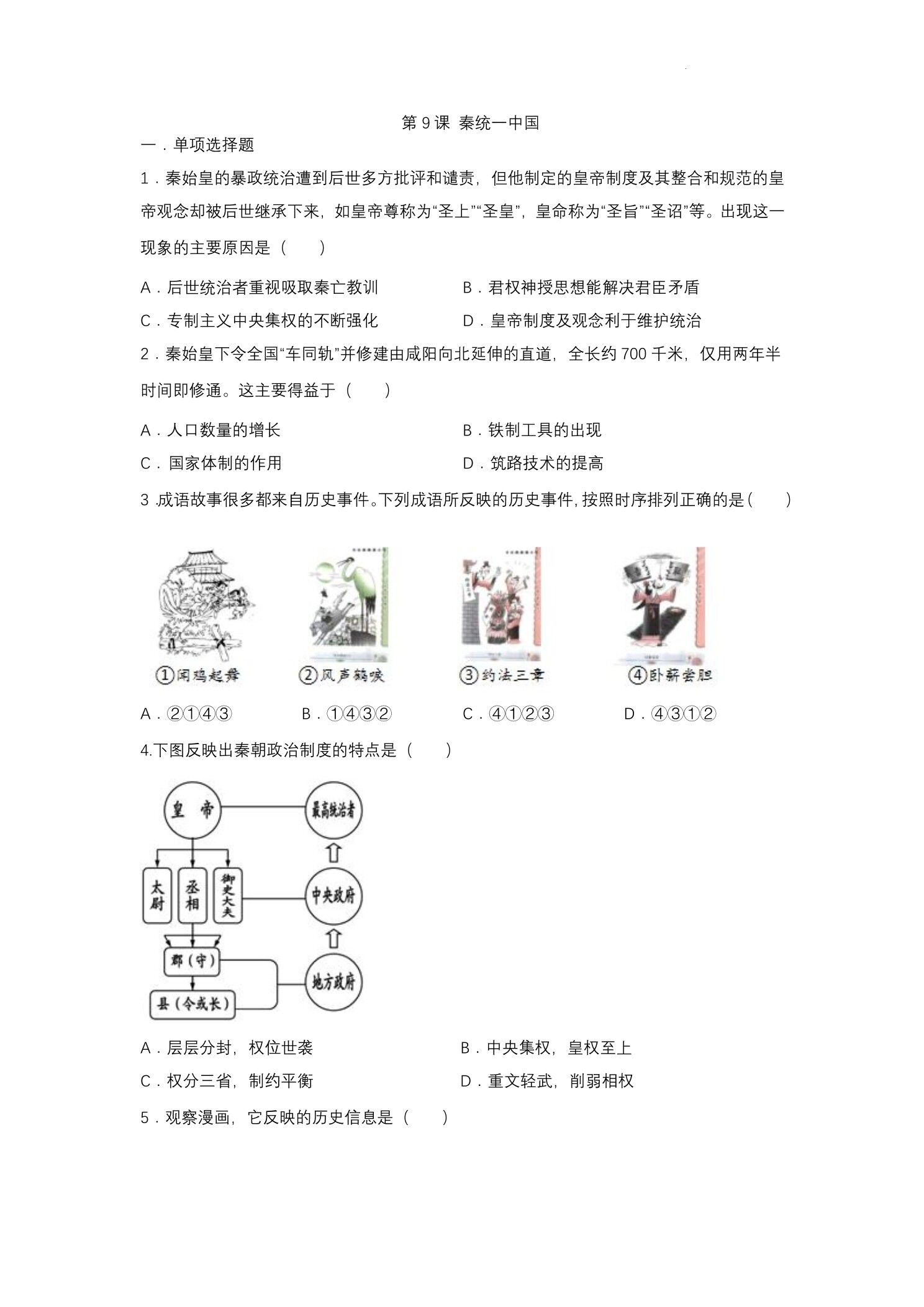 7年级历史部编版上册课后作业第三单元第9课 秦统一中国