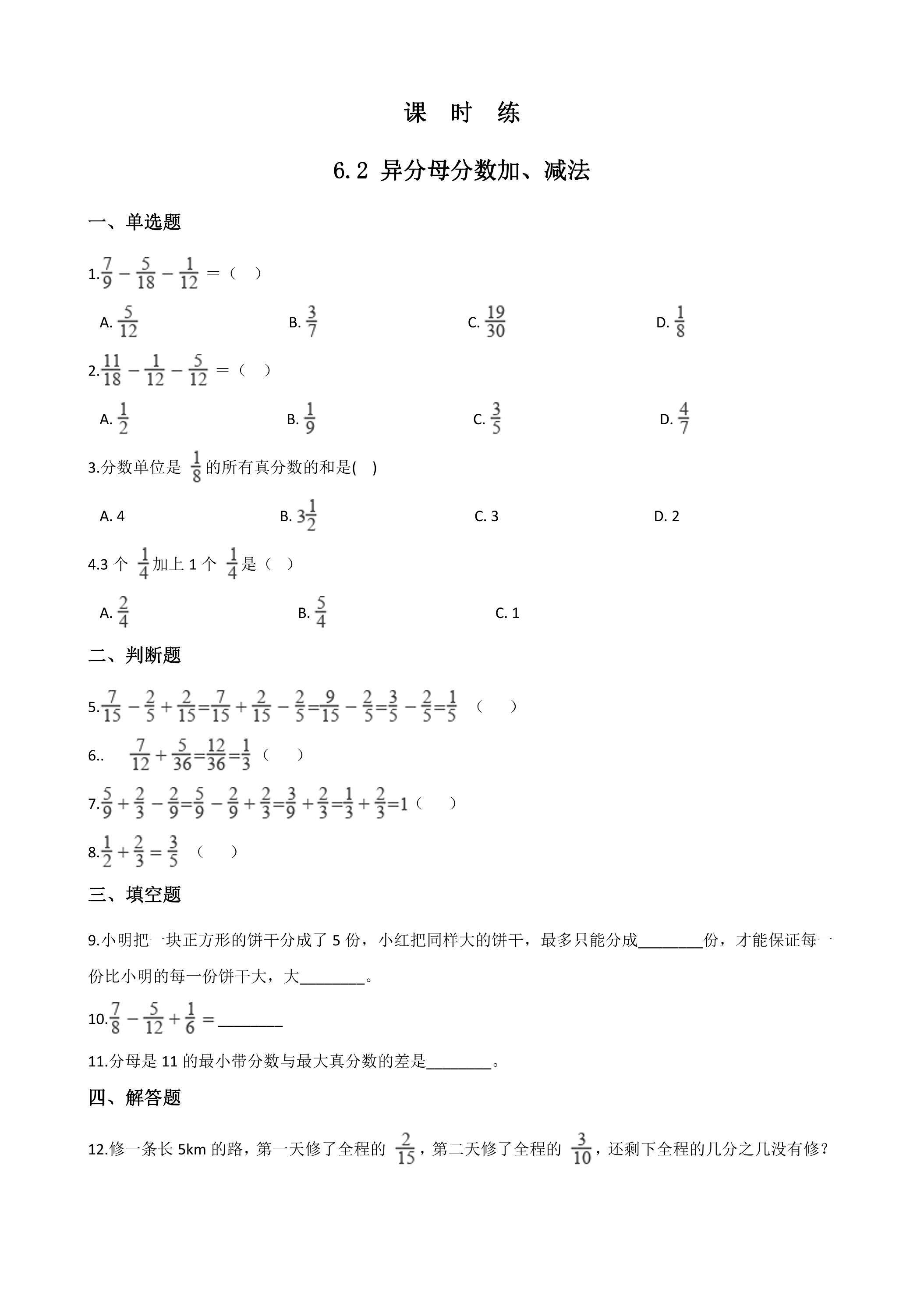 【★】五年级下册数学人教版课时练第6单元《6.2异分母分数加减法》（含答案）