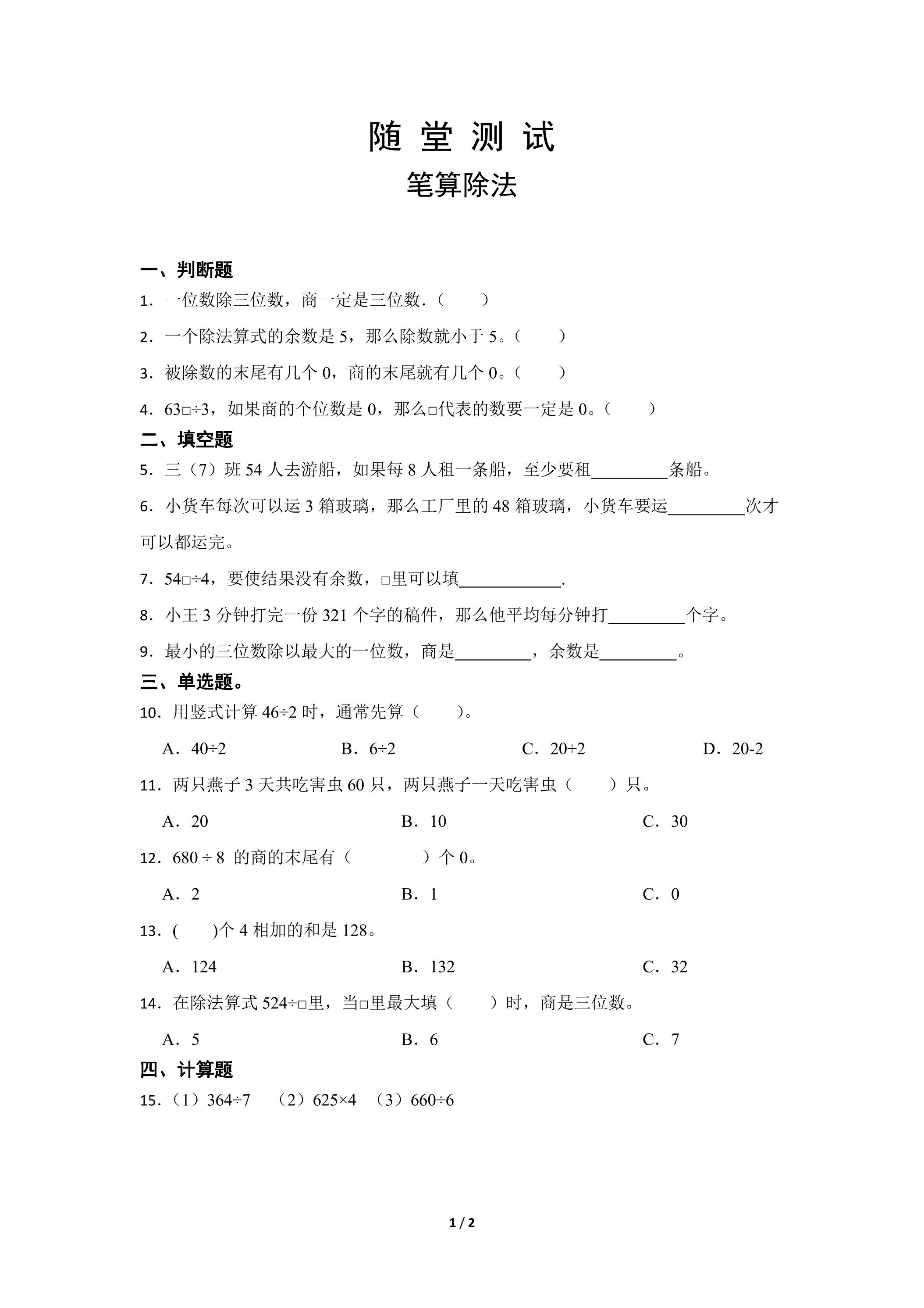 三年级下册数学人教版随堂测试第2单元《笔算除法》（含答案）