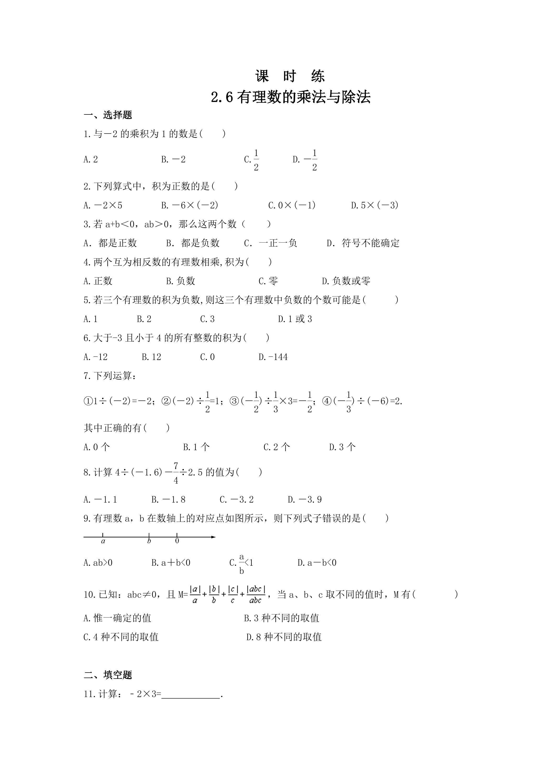 【★★★】7年级数学苏科版上册课时练第2单元《 2.6 有理数的乘法与除法》