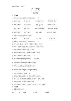 五年级上册语文部编版课时练第16课《太阳》01(含答案)