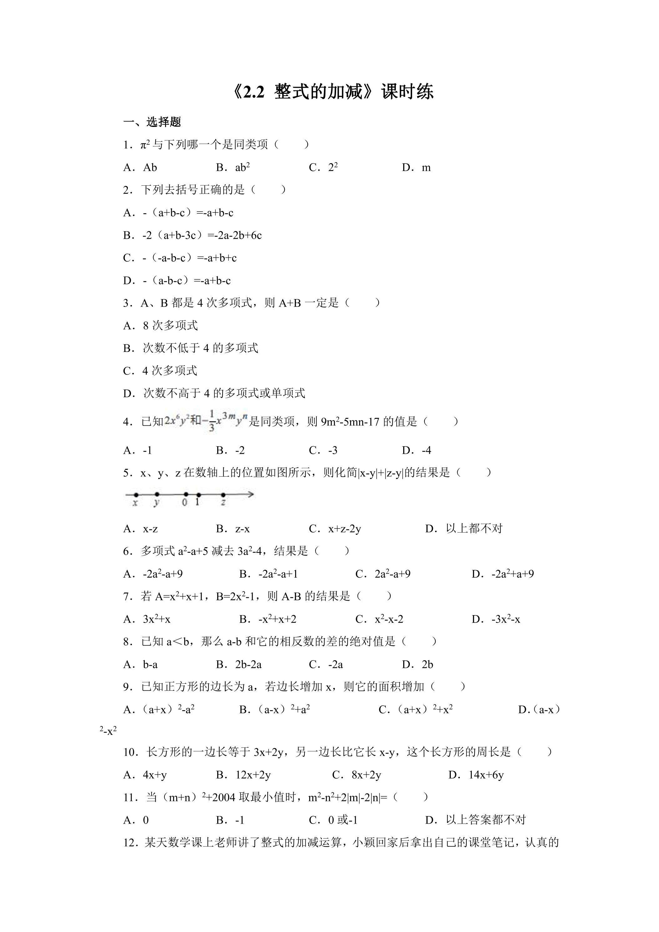 7年级上册数学人教版课时练《2.2 整式的加减》01（含答案）