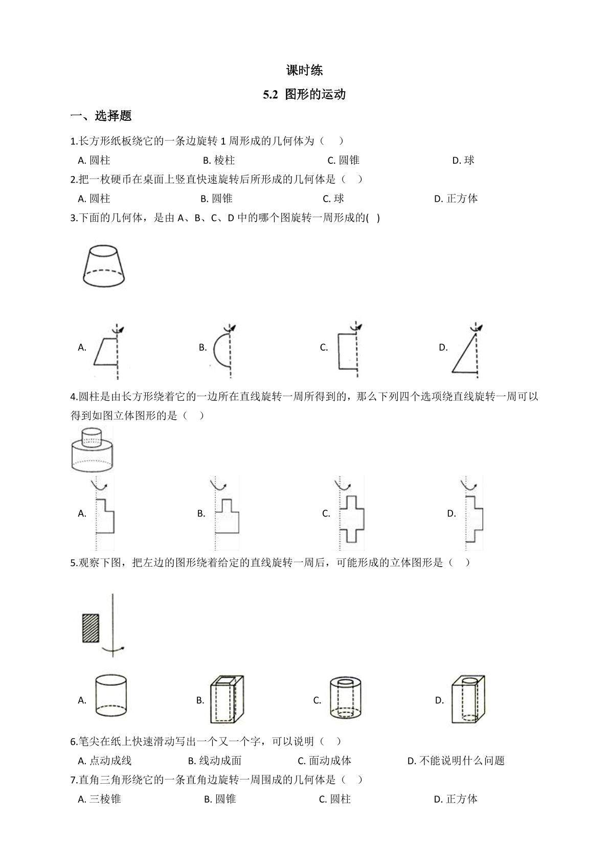 【★】7年级数学苏科版上册课时练第5单元 《5.2 图形的运动》