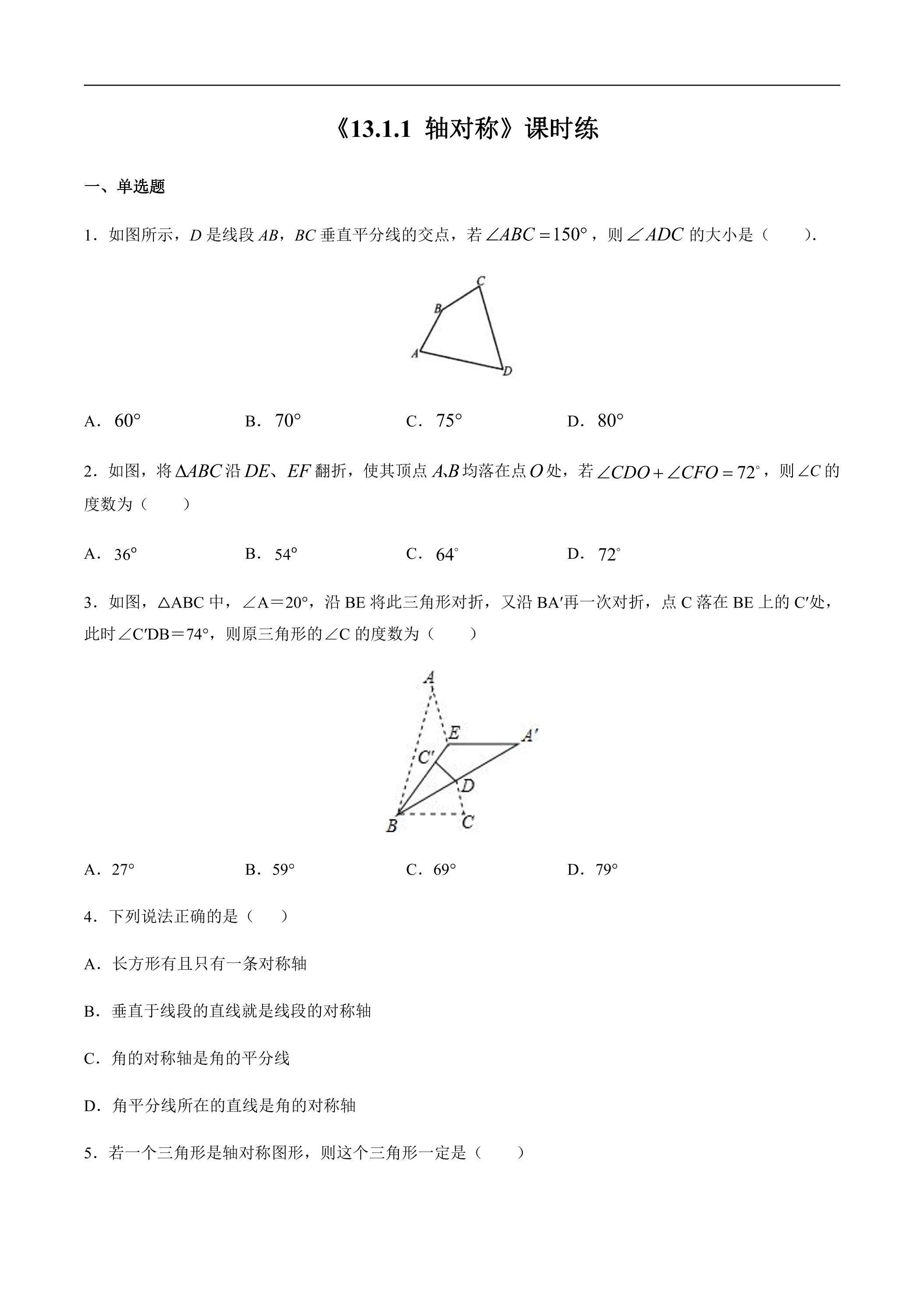 8年级上册数学人教版课时练《13.1.1 轴对称》03（含答案）
