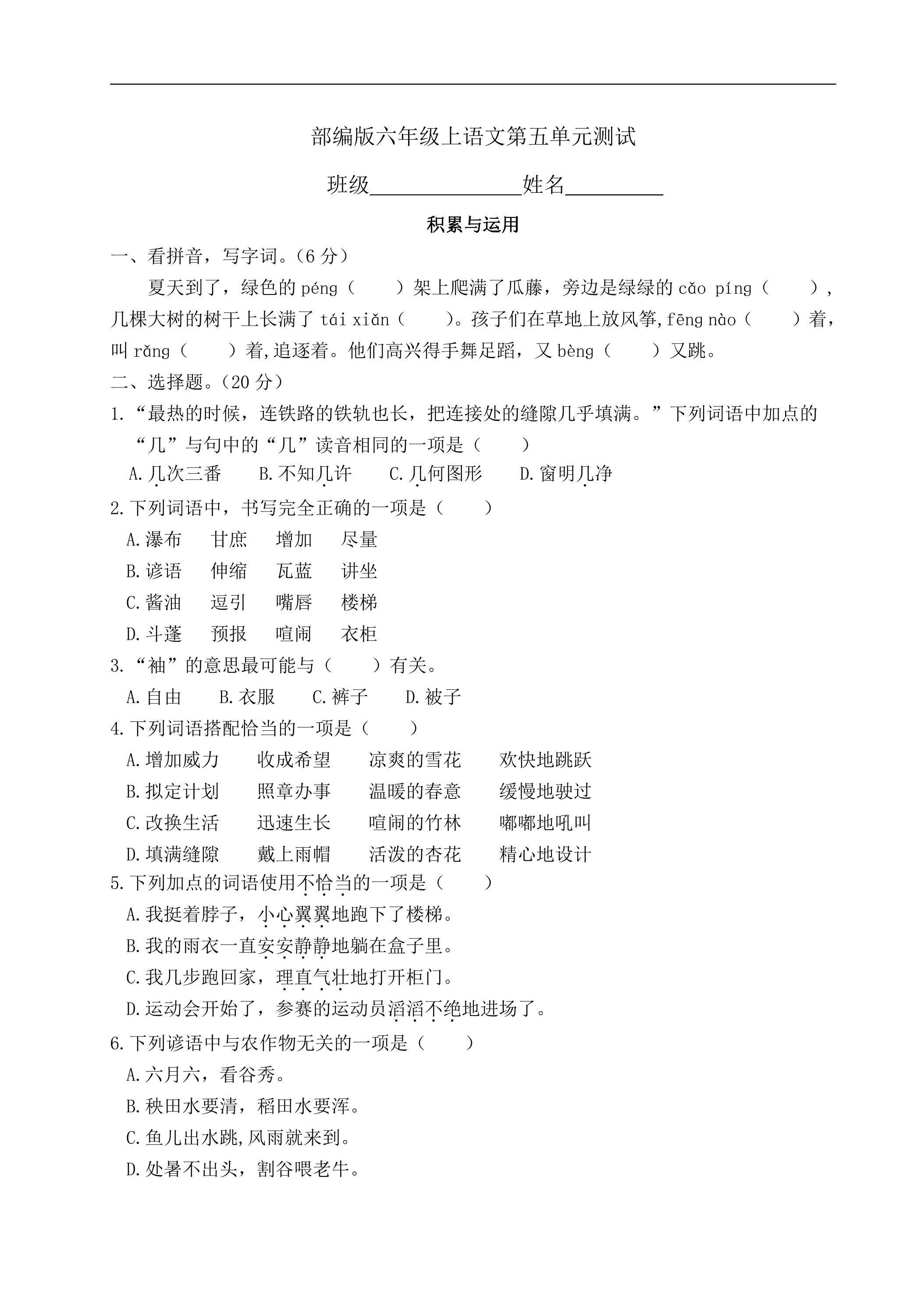 六年级上册语文部编版第五单元复习《单元测试》01