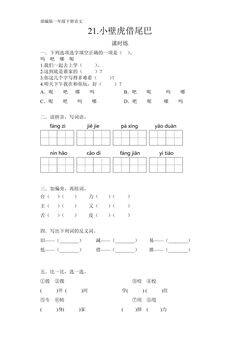 【★★★】一年级下册语文部编版课时练课文(六)第21课《小壁虎借尾巴》