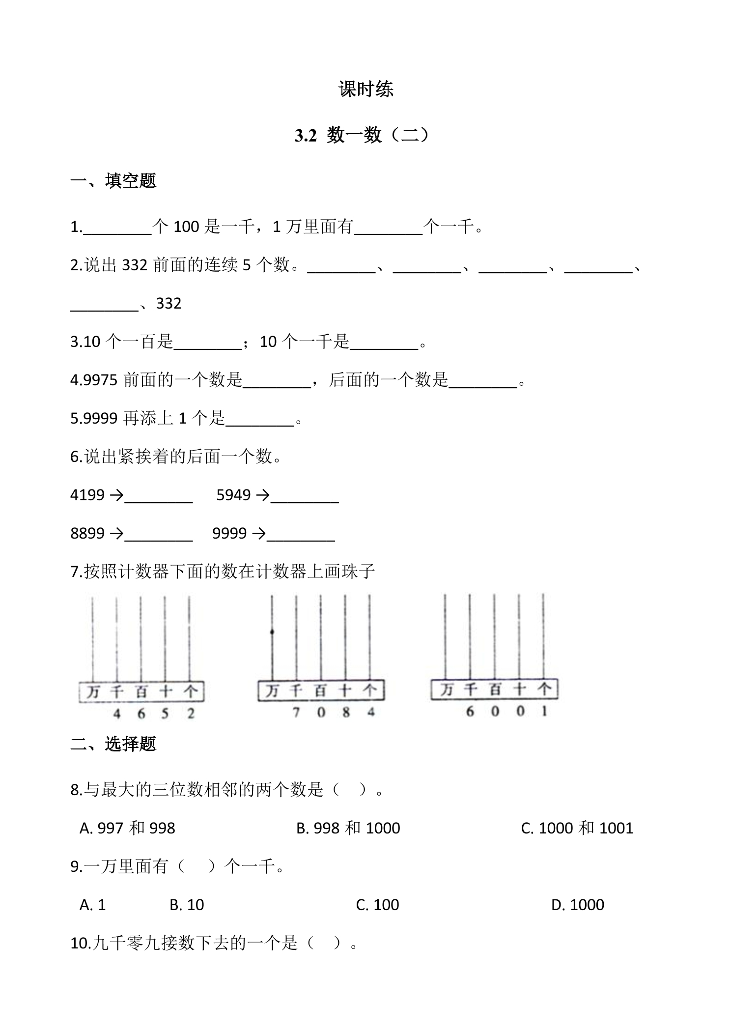 【★】2年级数学北师大版下册课时练第3单元《3.2数一数（二）》