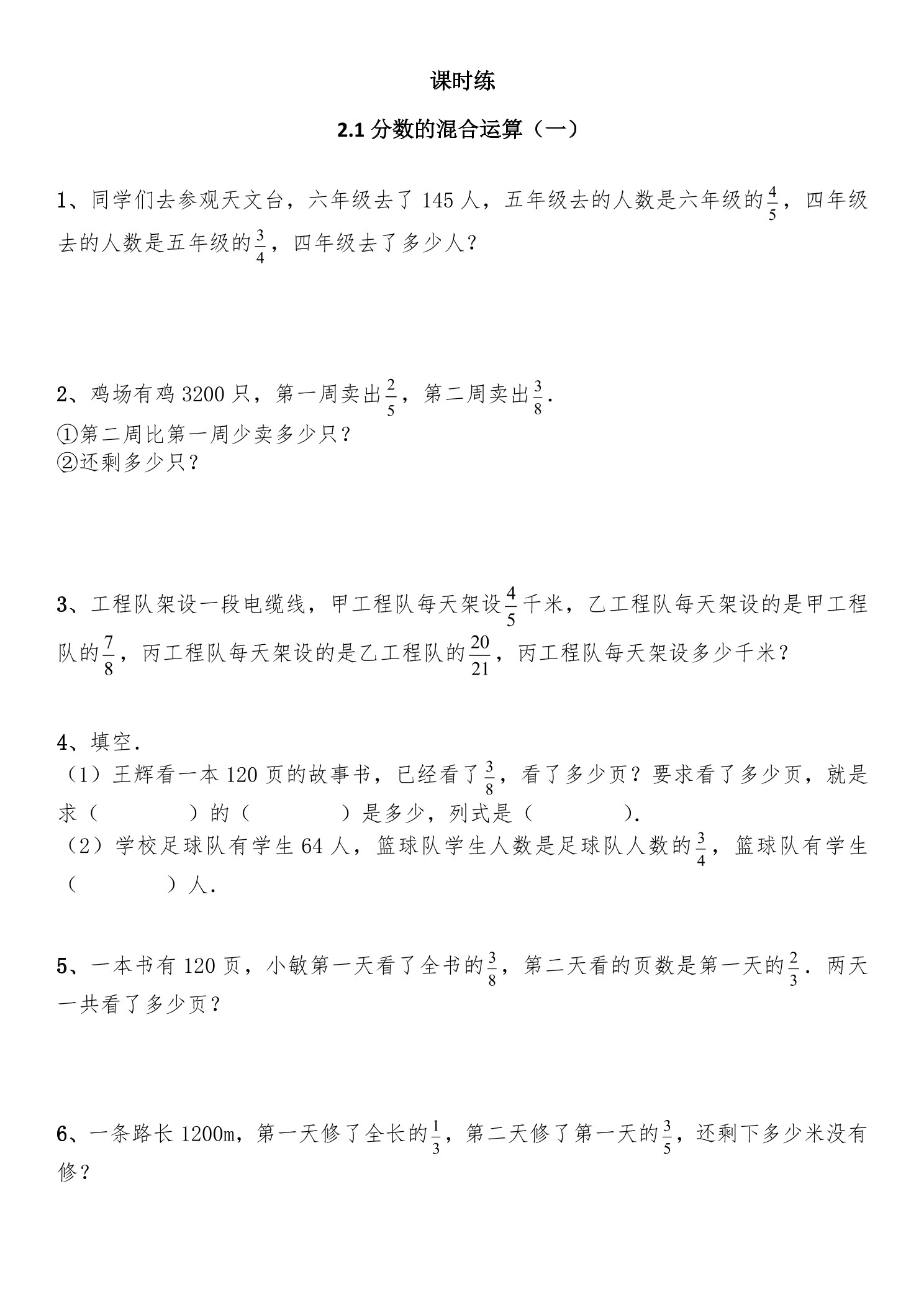 【★★★】6年级数学北师大版上册课时练第2章《2.1分数的混合运算（一）》