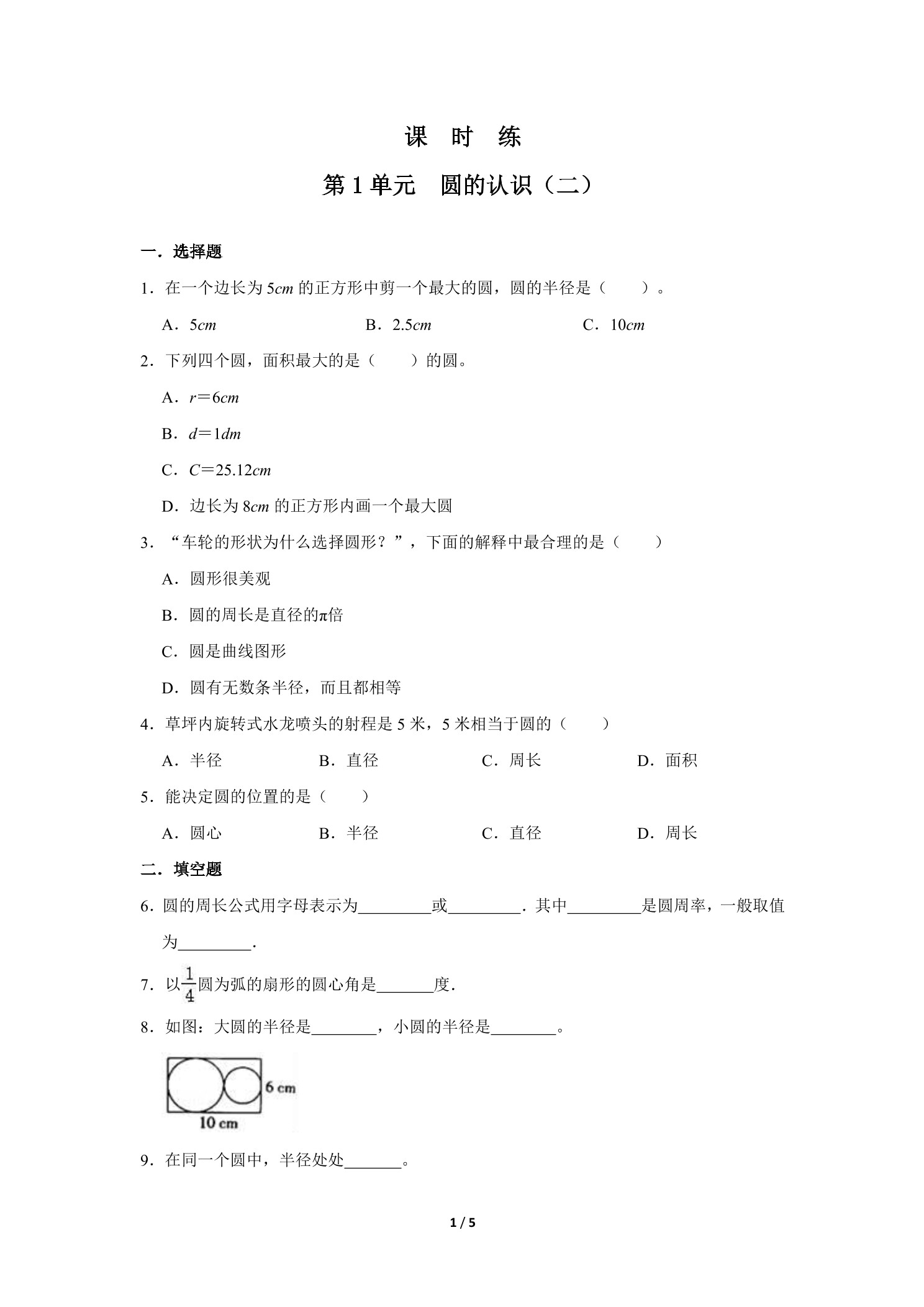 【★★】6年级数学北师大版上册课时练第1章《圆的认识（二）》