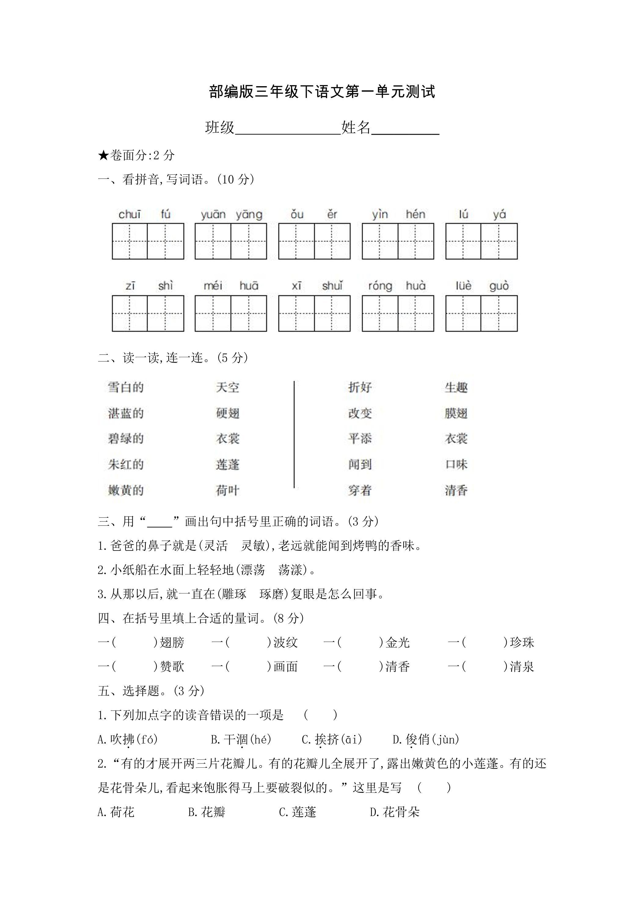三年级下册语文部编版第一单元复习《单元测试》04