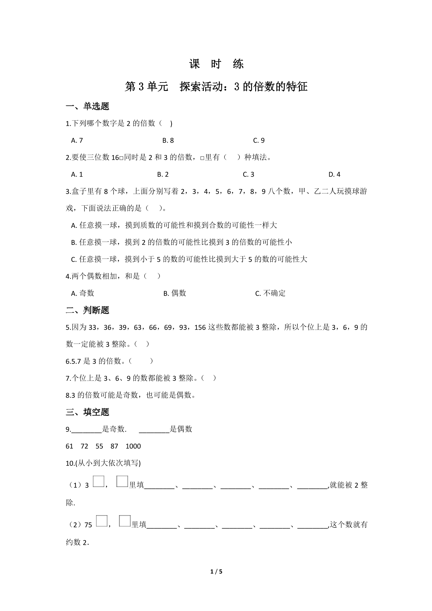 【★】5年级数学北师大版上册课时练第3章《探索活动：3的倍数的特征》