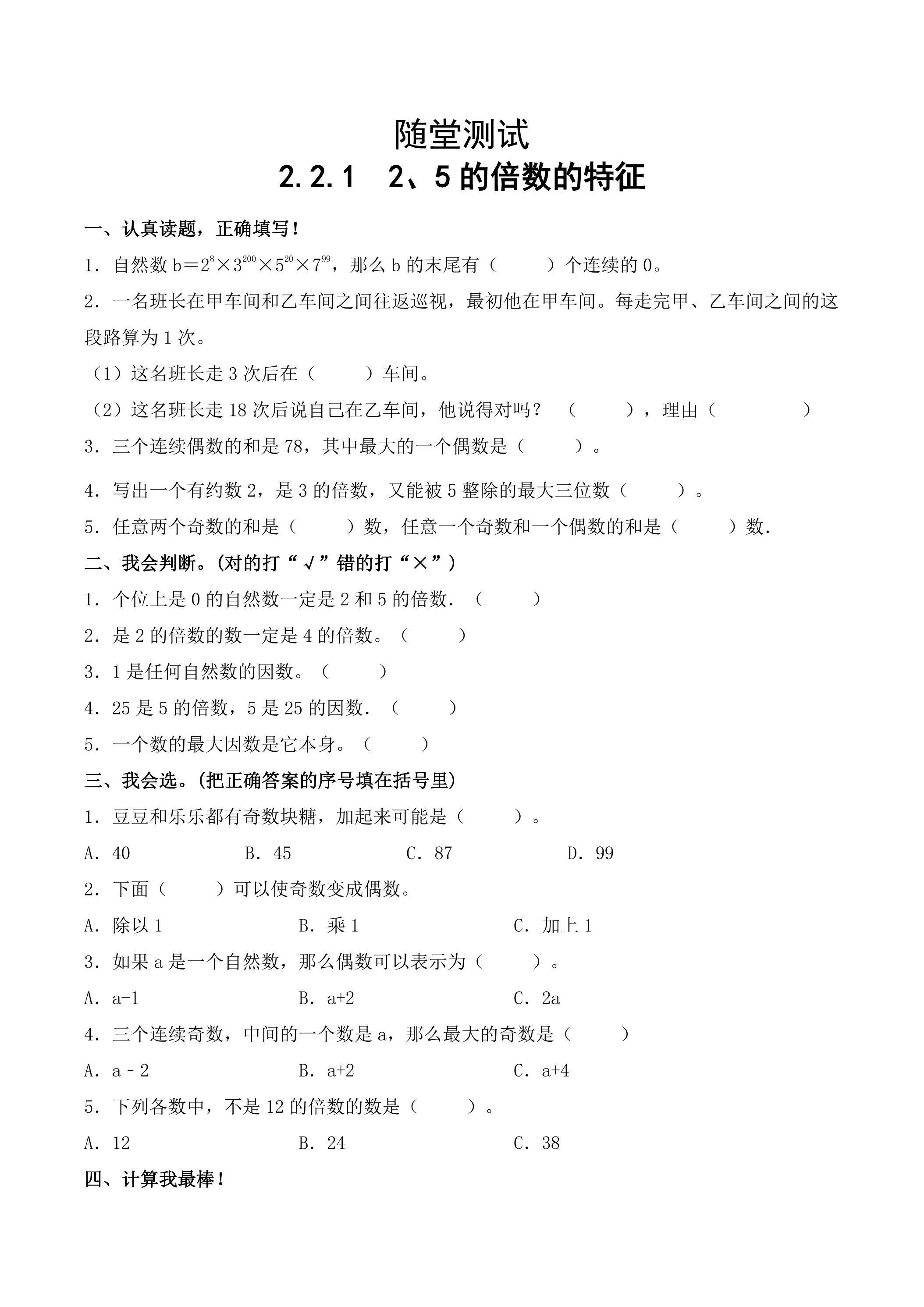 五年级下册数学人教版随堂测试第2单元《2.2.1 2、5的倍数的特征》（含答案）