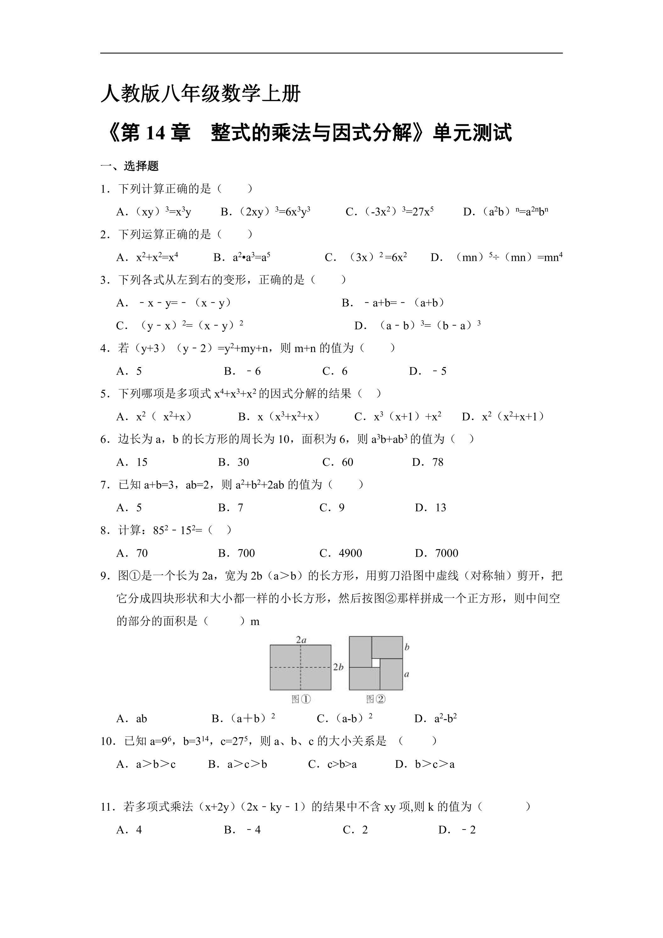 8年级上册数学人教版《第十四章 整式的乘除与因式分解》单元测试03（含答案）