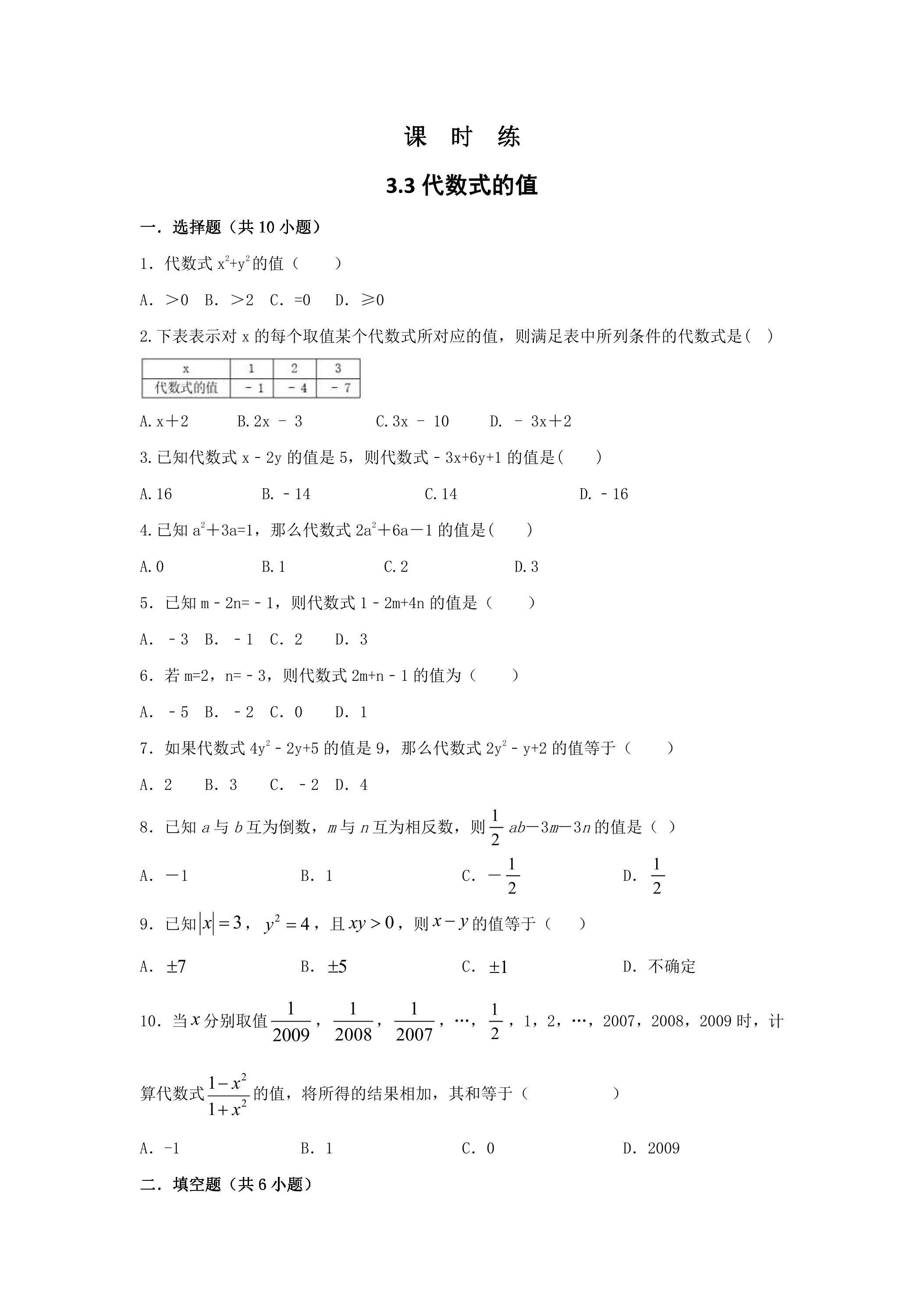 【★★★】7年级数学苏科版上册课时练第3单元 《3.3代数式的值》