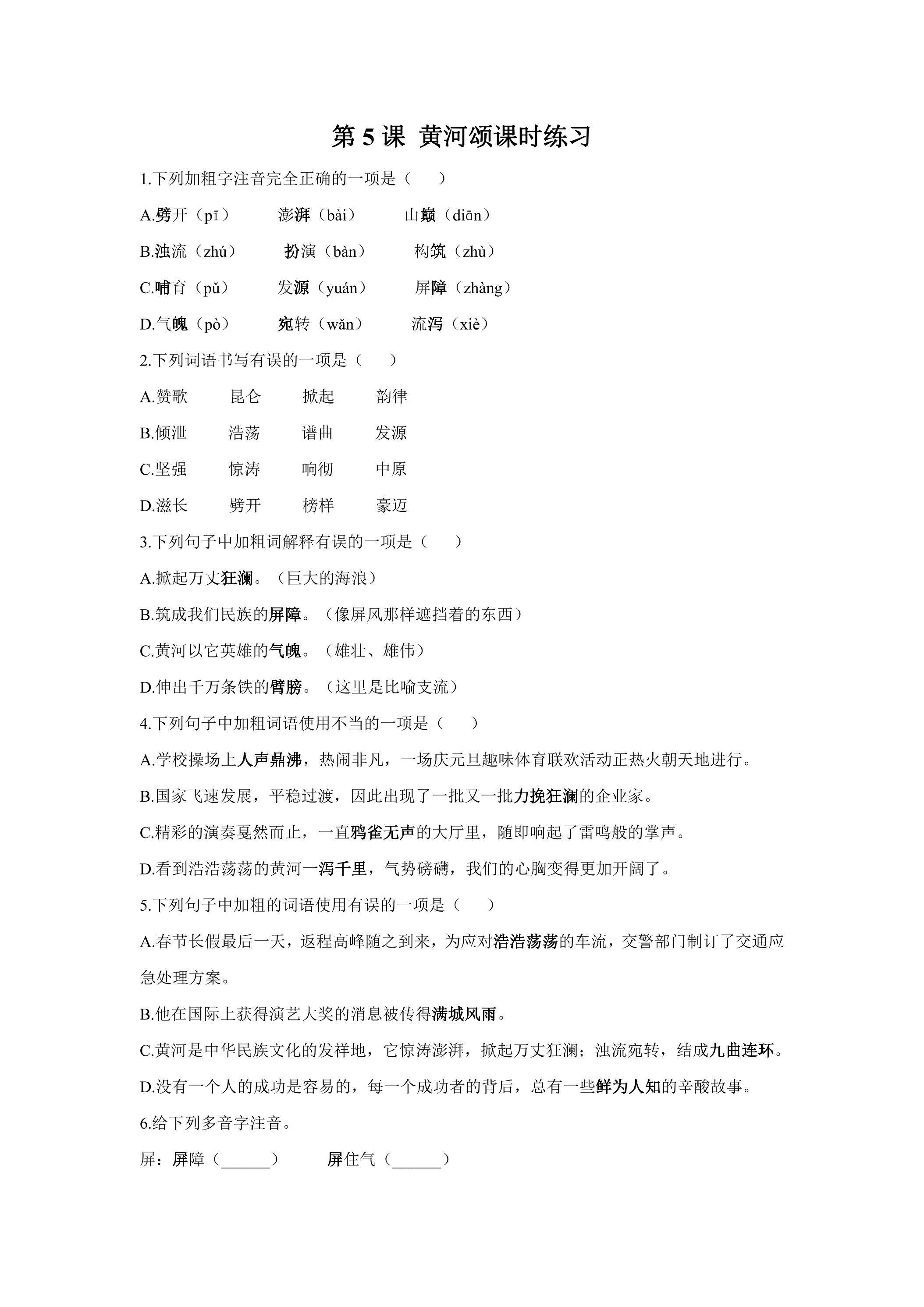 第5课 黄河颂课时练习01