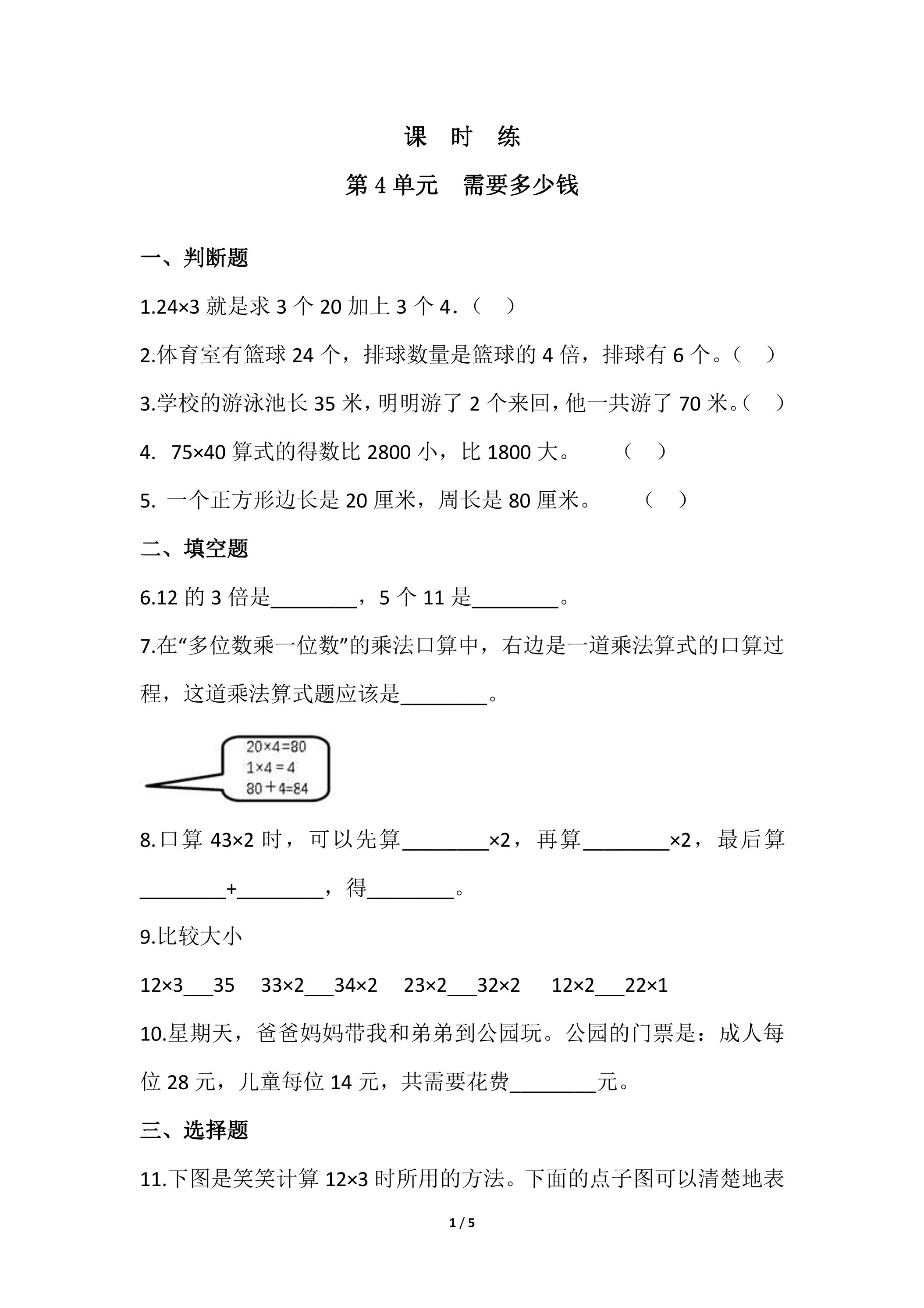 【★】3年级数学北师大版上册课时练第4章《需要多少钱》